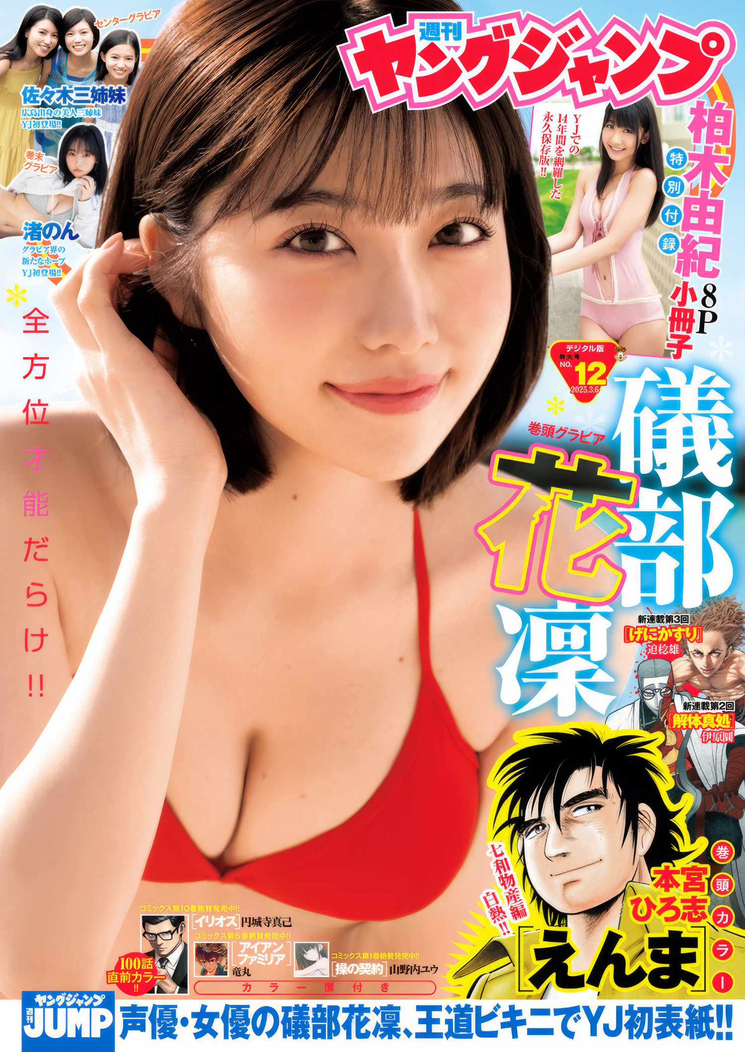 Karin Isobe 礒部花凜, Young Jump 2025 No.12 (ヤングジャンプ 2025年12号)