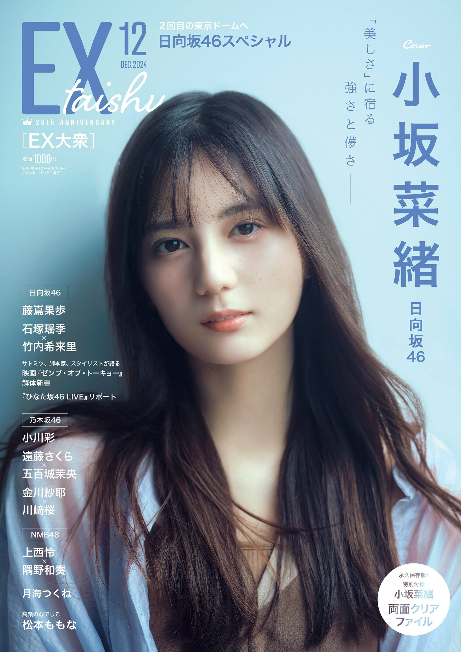 Nao Kosaka 小坂菜緒, Ex-Taishu 2024.12 (EX大衆 2024年12月号)
