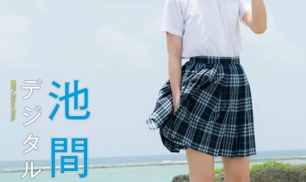natsumi-ikema-池間夏海,-デジタル限定-yj-photo-boo-「なつみ」