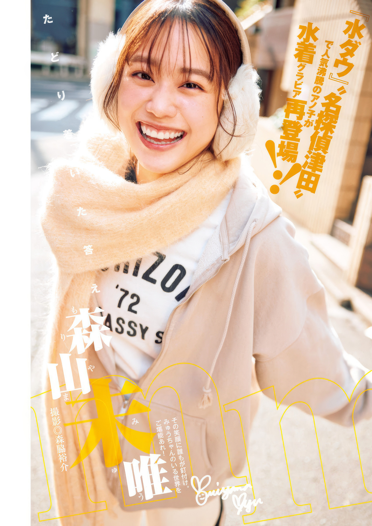 Myu Moriyama 森山未唯, Young Jump 2025 No.16 (ヤングジャンプ 2025年16号)