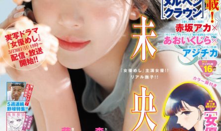 miona-hori-堀未央奈,-young-jump-2025-no.16-(ヤングジャンプ-2025年16号)