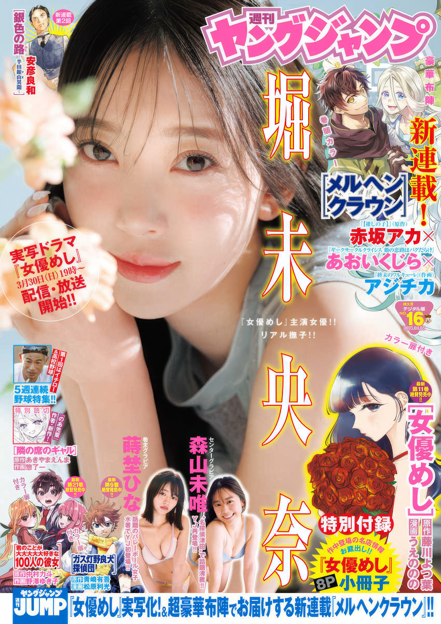 Miona Hori 堀未央奈, Young Jump 2025 No.16 (ヤングジャンプ 2025年16号)