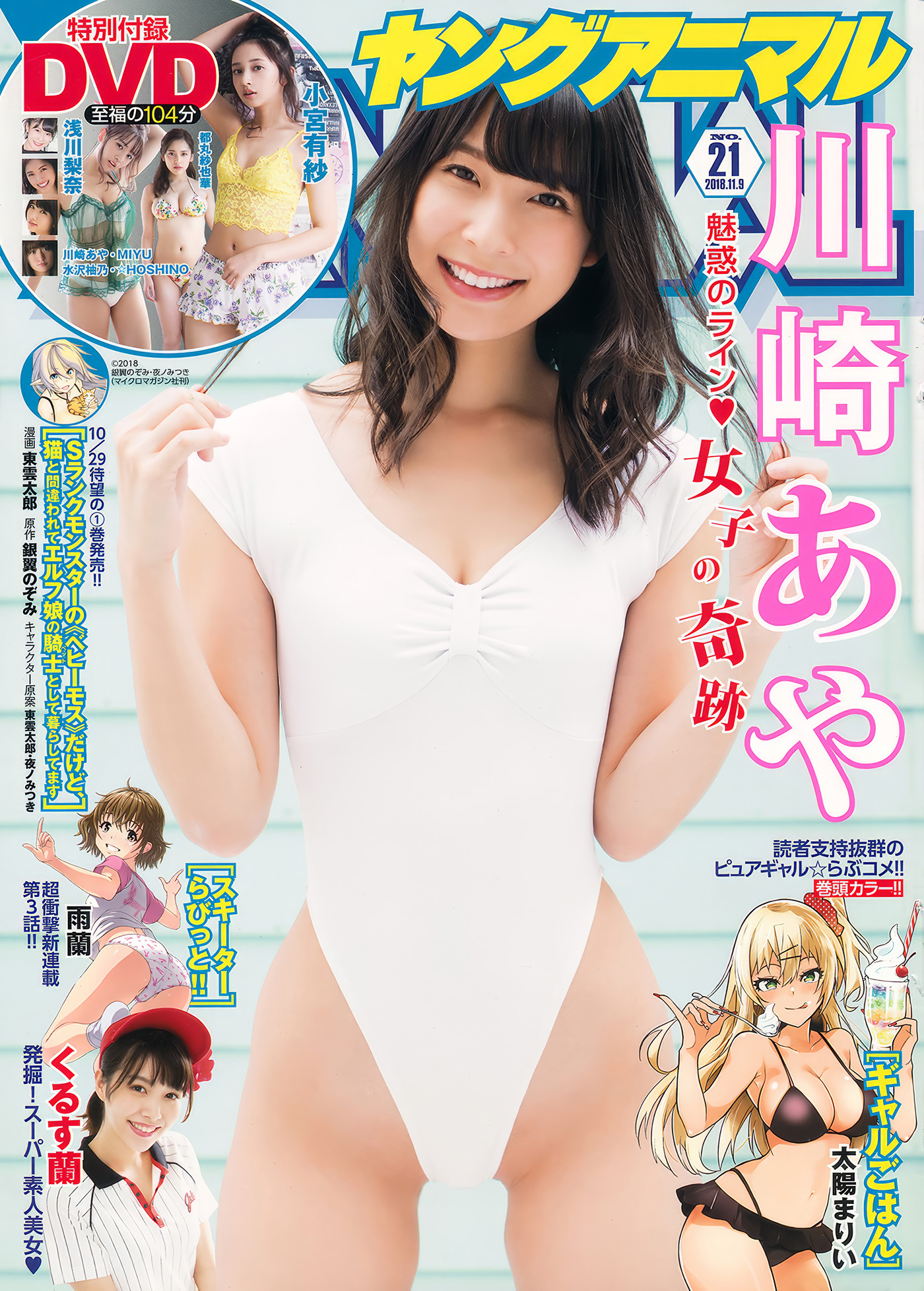 川崎あや・くるす蘭, Young Animal 2018 No.21 (ヤングアニマル 2018年21号)