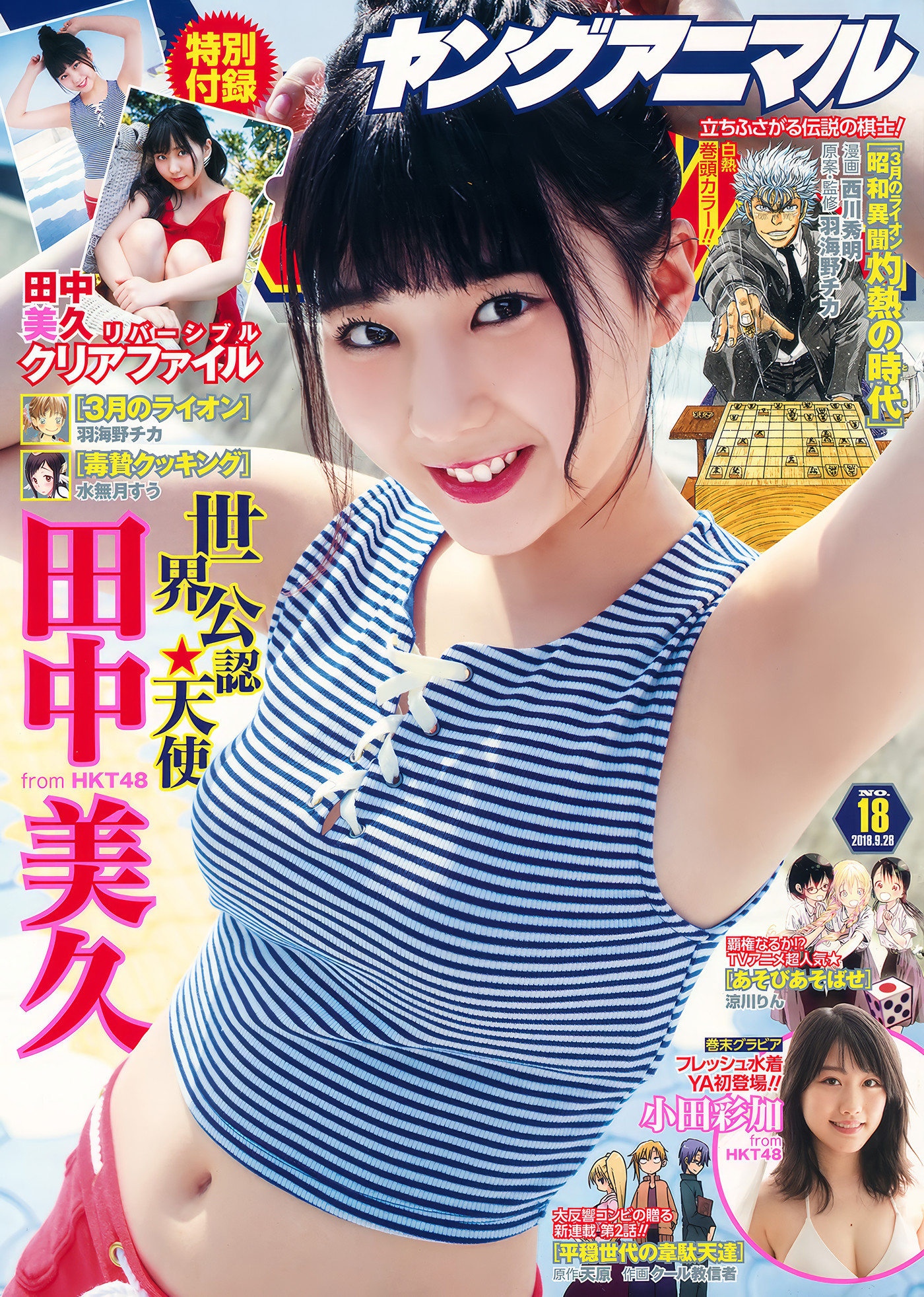 田中美久・小田彩加, Young Animal 2018 No.18 (ヤングアニマル 2018年18号)