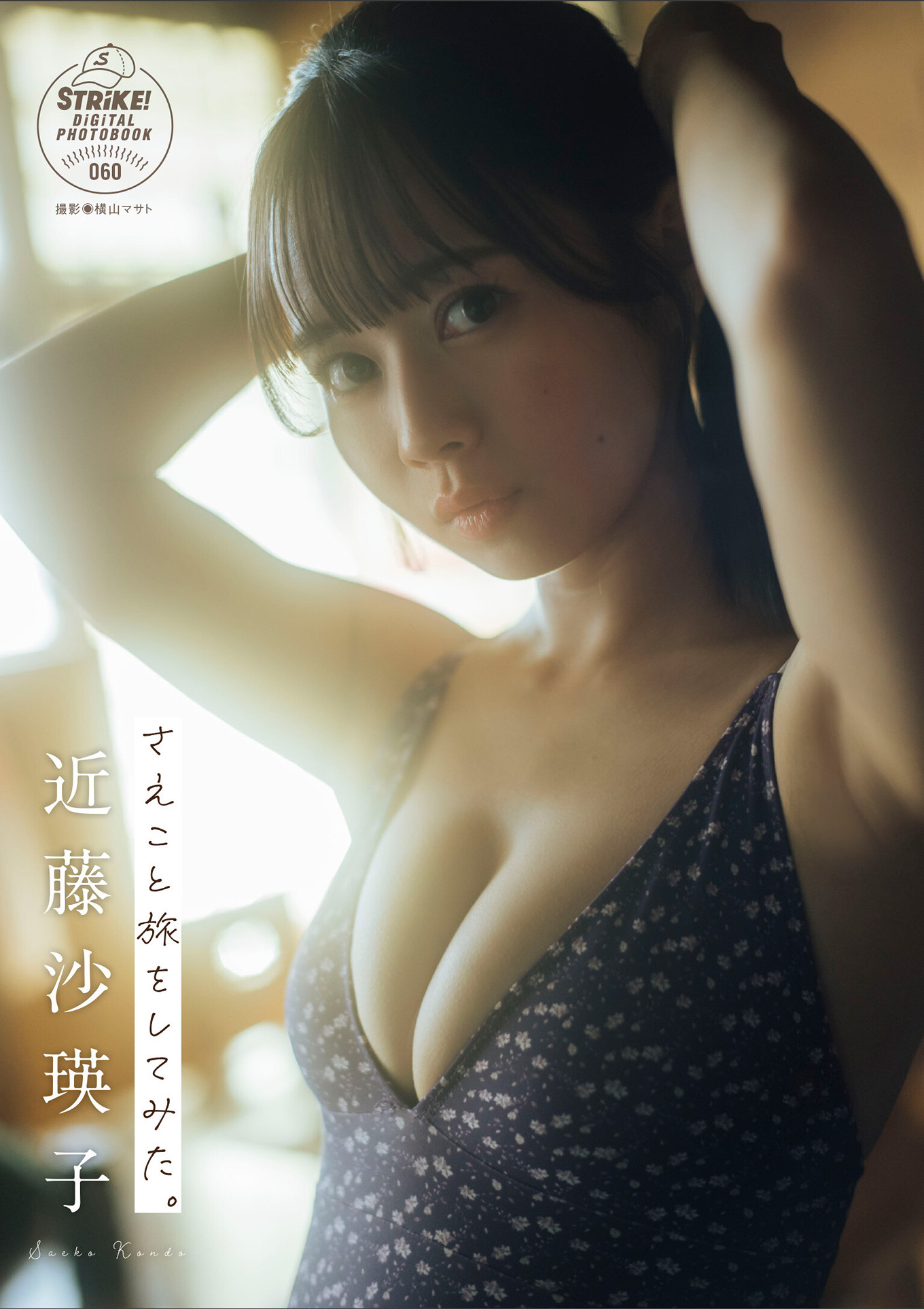 Saeko Kondo 近藤沙瑛子, STRiKE! デジタル写真集 「さえこと旅をしてみた。」 Set.01