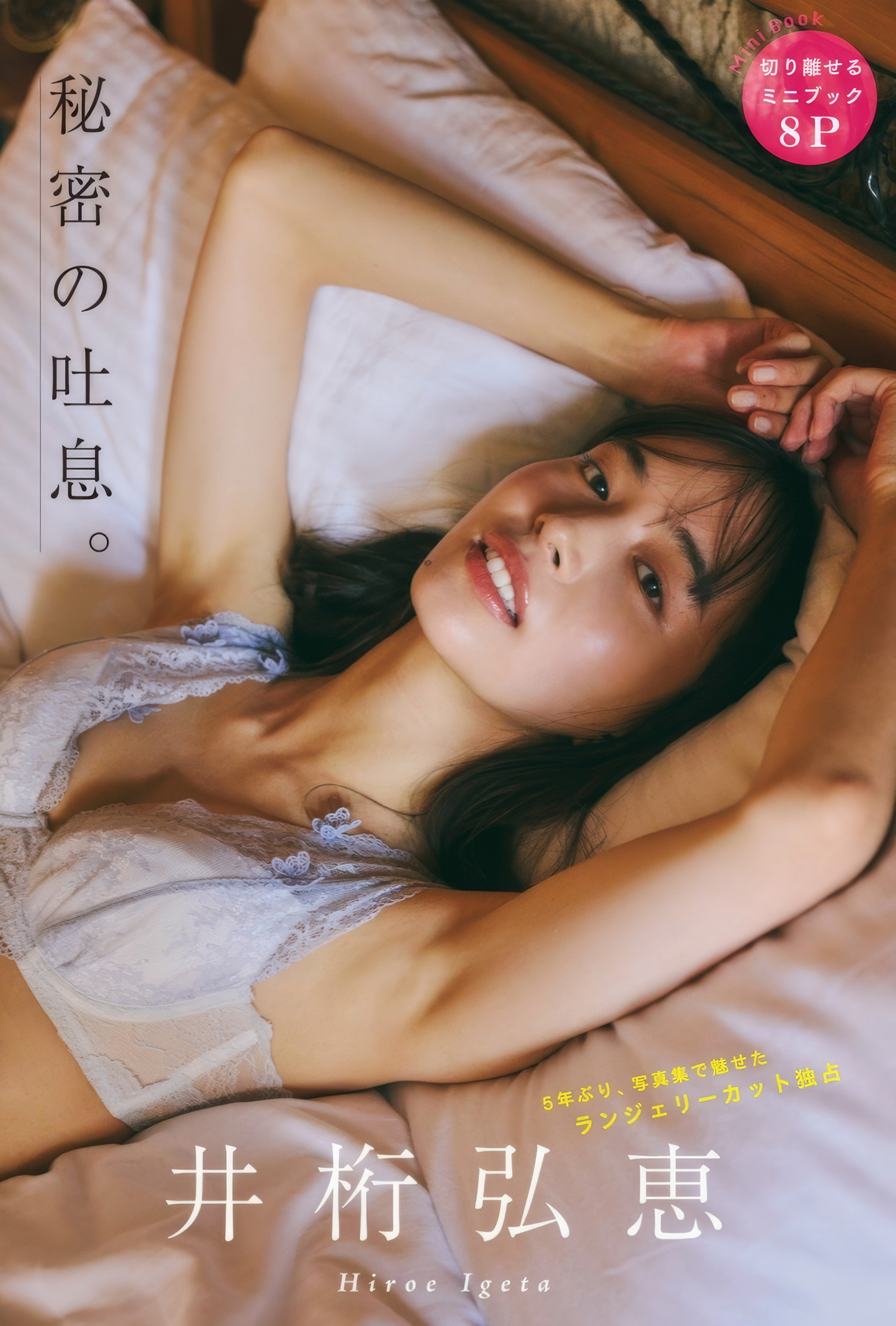 Hiroe Igeta 井桁弘恵, FLASH 2025.03.04 (フラッシュ 2025年3月4日号)