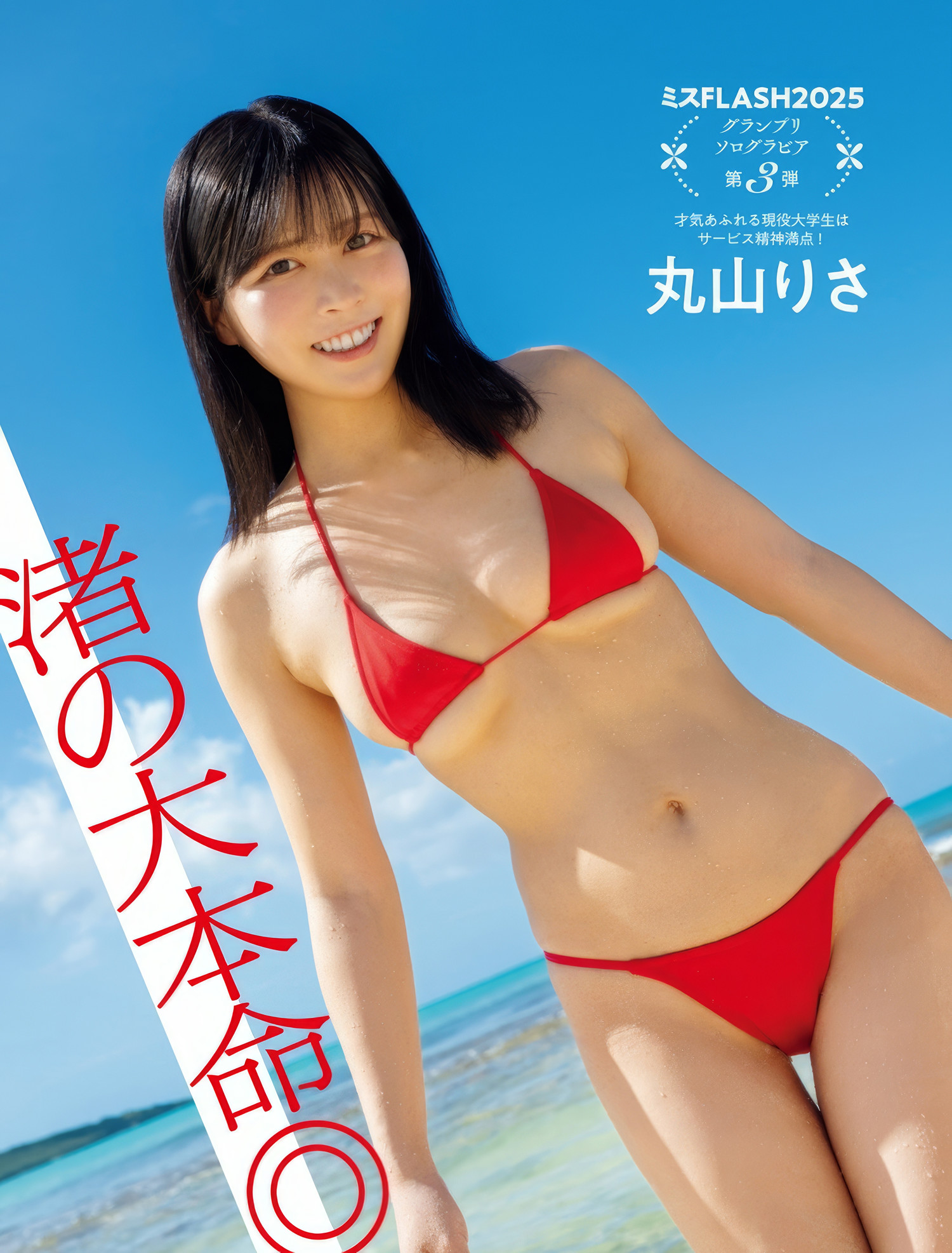 Risa Maruyama 丸山りさ, FLASH 2025.03.04 (フラッシュ 2025年3月4日号)