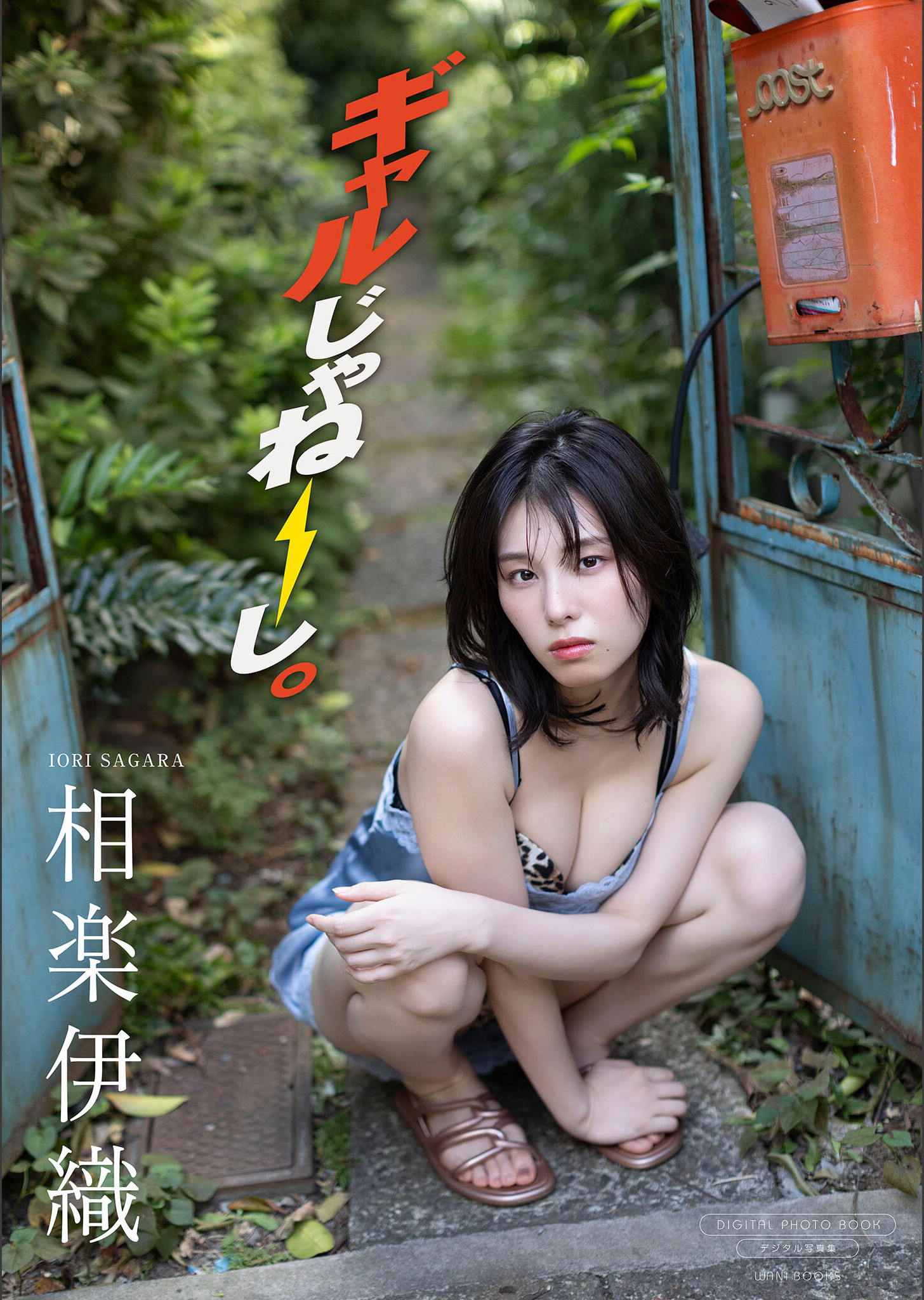 Iori Sagara 相楽伊織, デジタル限定 写真集 『ギャルじゃねーし。』 Set.02