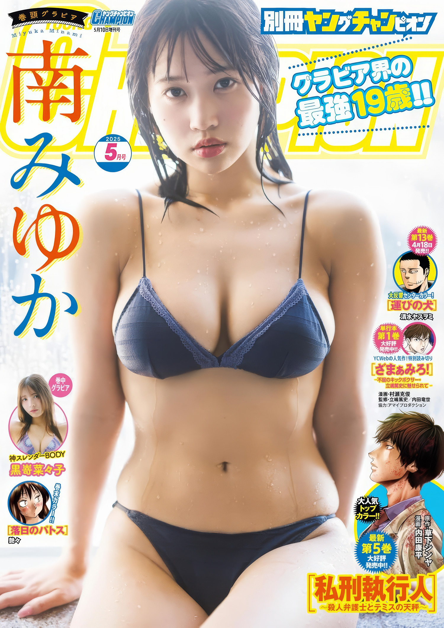 南みゆか・黒嵜菜々子, Bessatsu Young Champion 2025 No.05 (別冊ヤングチャンピオン 2025年5号)