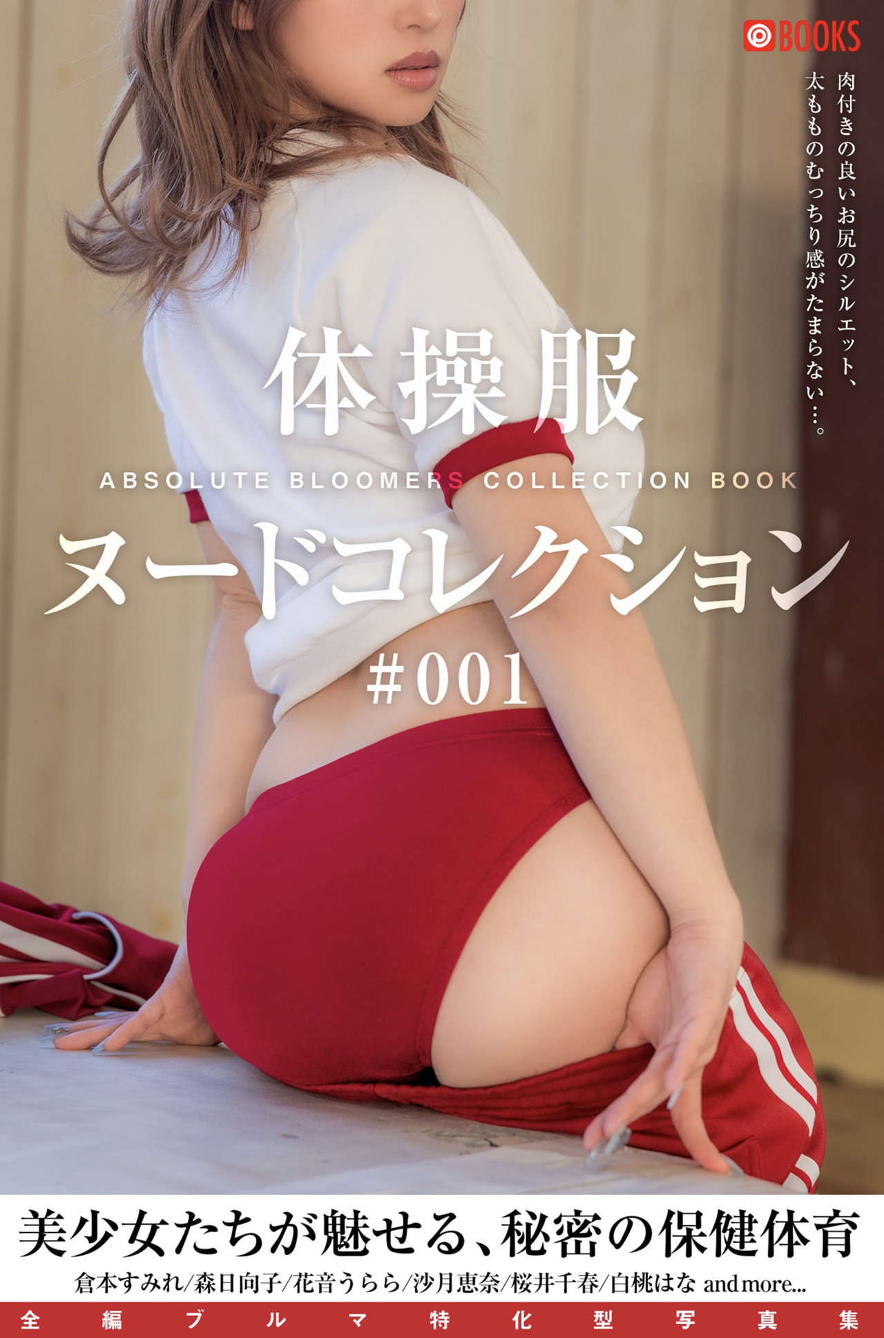 白桃はな・森日向子, 体操着ヌードコレクション #001 写真集 美少女たちが魅せる、秘密の保健体育