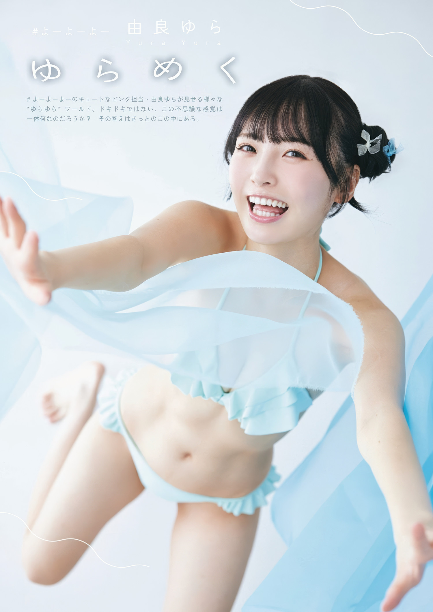 Yura Yura 由良ゆら, ENTAME SPOTLIGHT 月刊エンタメ2023年12月号増刊