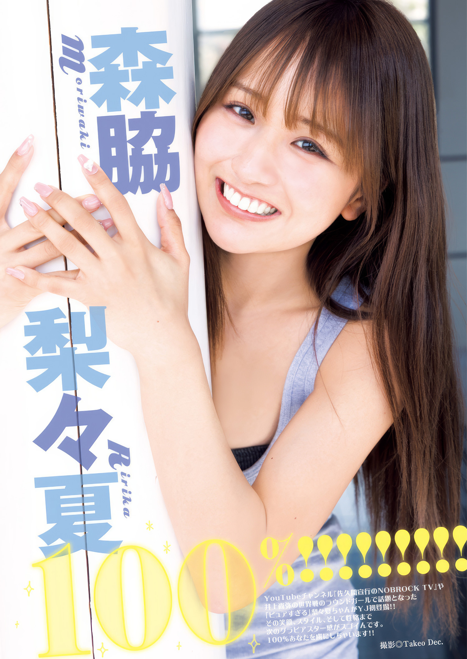 Ririka Moriwaki 森脇梨々夏, Young Jump 2025 No.23 (ヤングジャンプ 2025年23号)