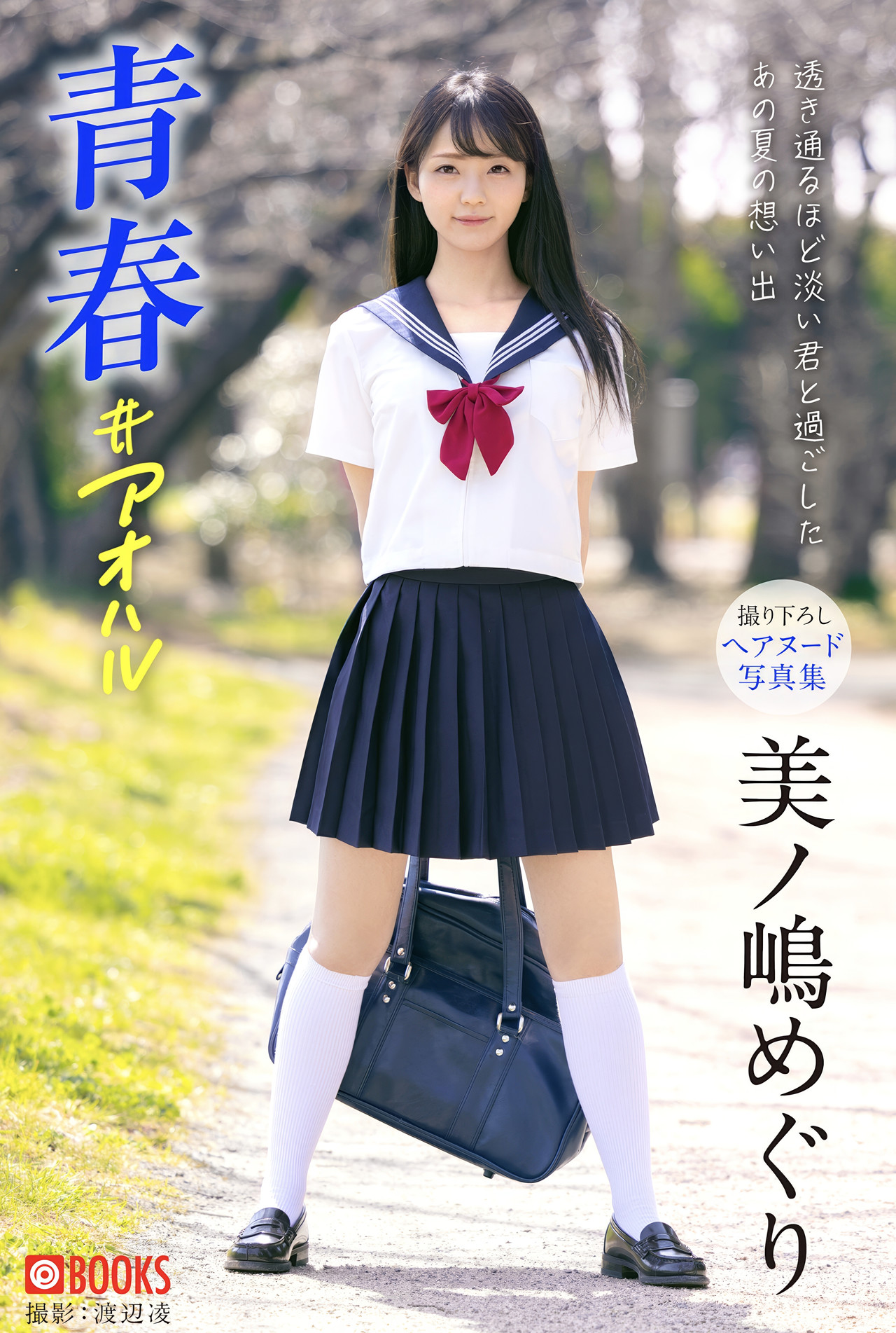 Meguri Minoshima 美ノ嶋めぐり, グラビア写真集 「青春＃アオハル」 Set.01