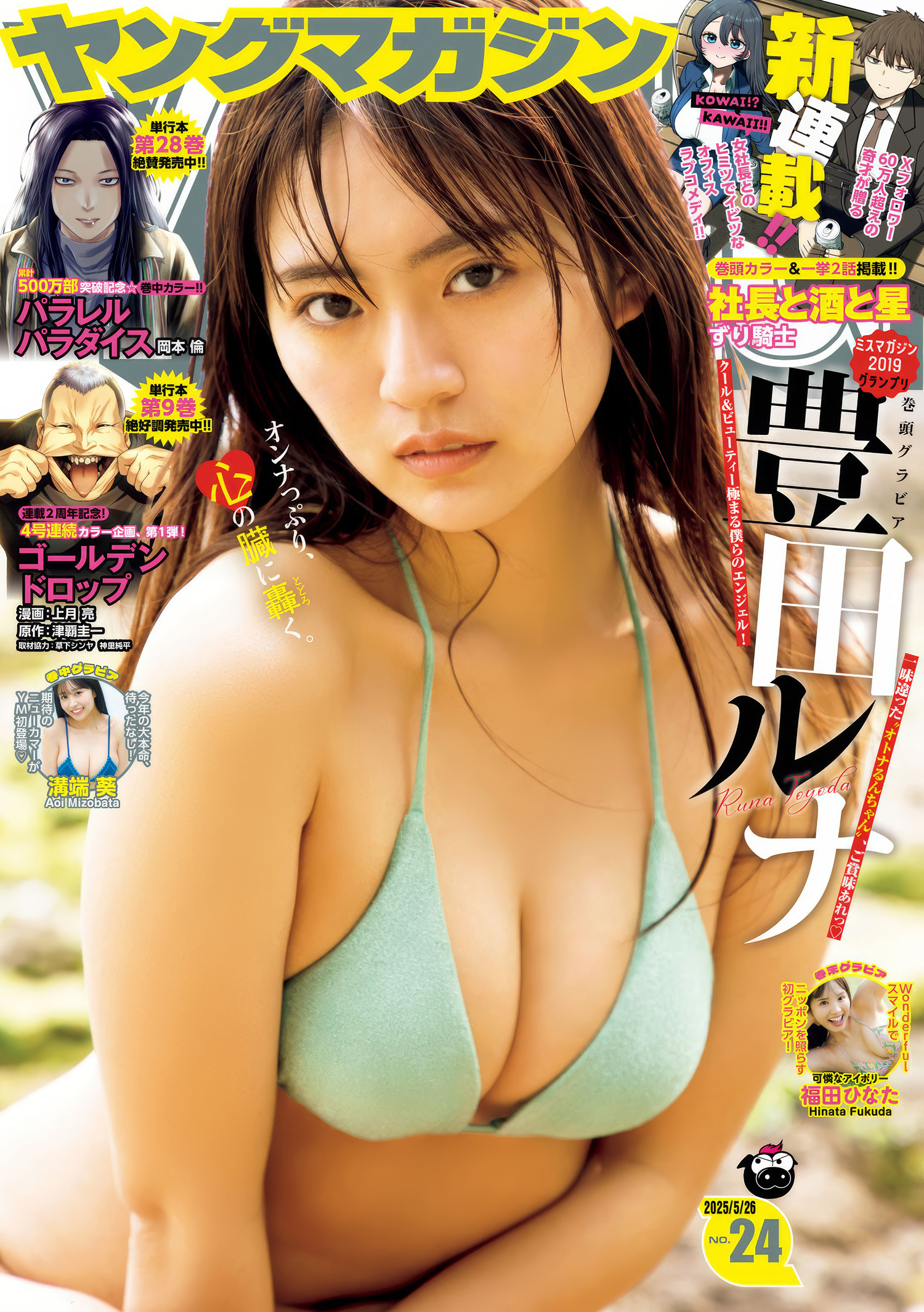 Runa Toyoda 豊田ルナ, Young Magazine 2025 No.24 (ヤングマガジン 2025年24号)