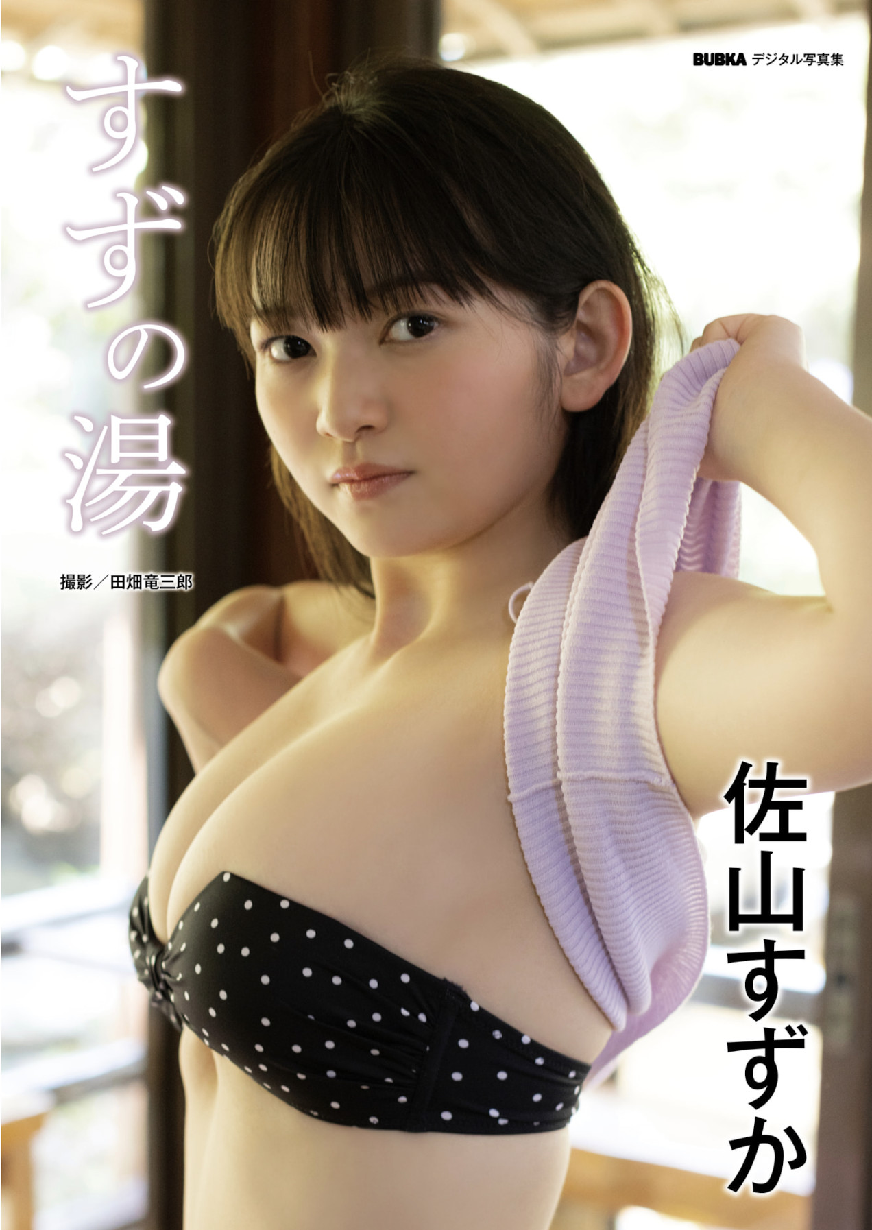 Suzuka Sayama 佐山すずか, BUBKAデジタル写真集 「すずの湯」 Set.01