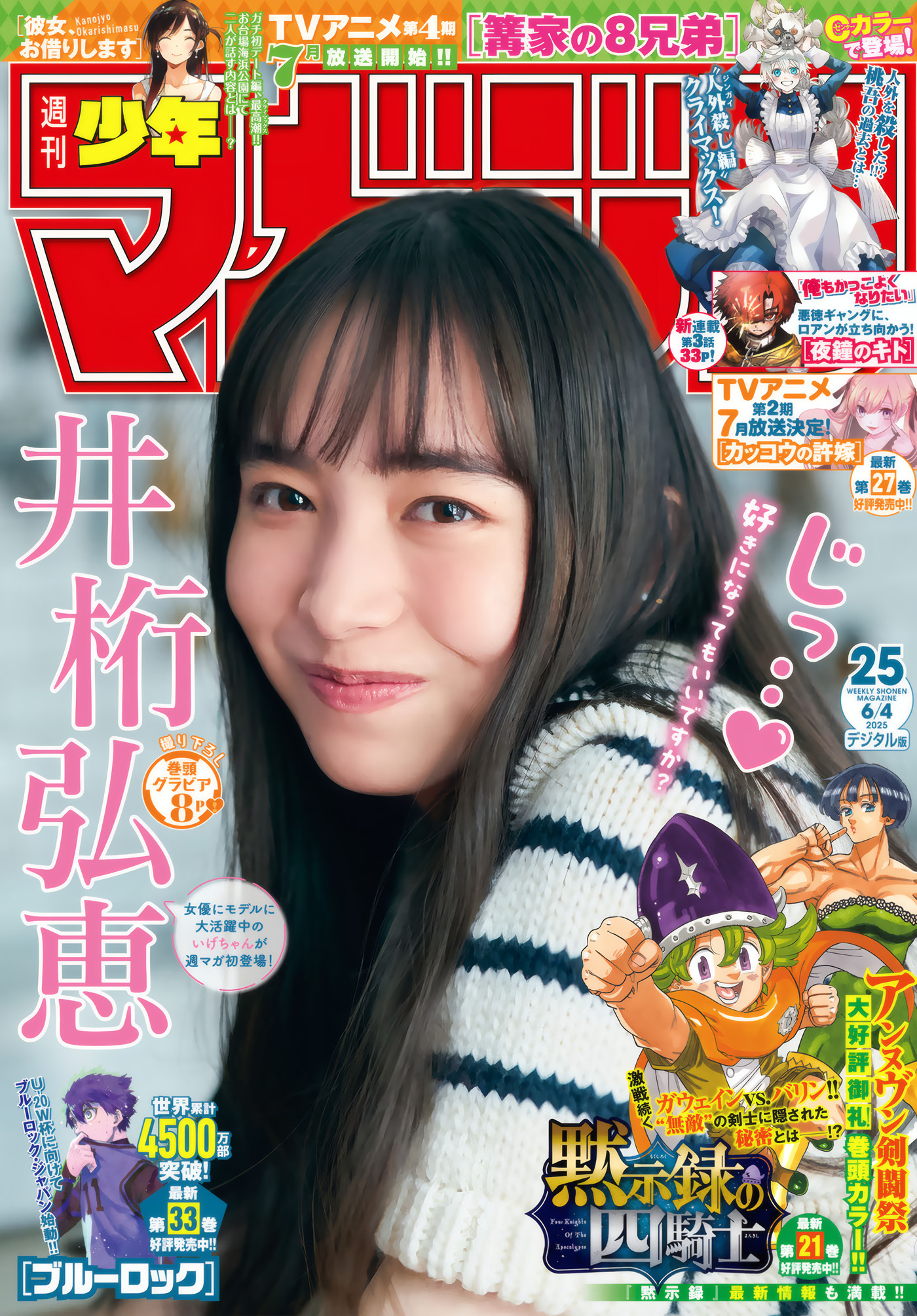 Hiroe Igeta 井桁弘恵, Shonen Magazine 2025 No.25 (週刊少年マガジン 2025年25号)