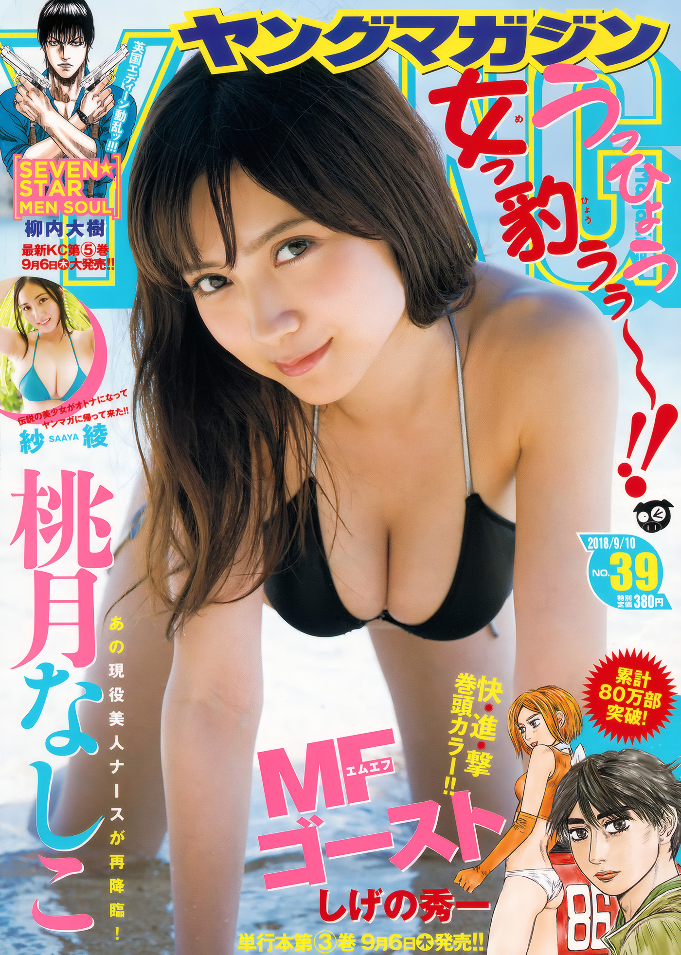 Nashiko Momotsuki 桃月なしこ, Young Magazine 2018 No.39 (ヤングマガジン 2018年39号)