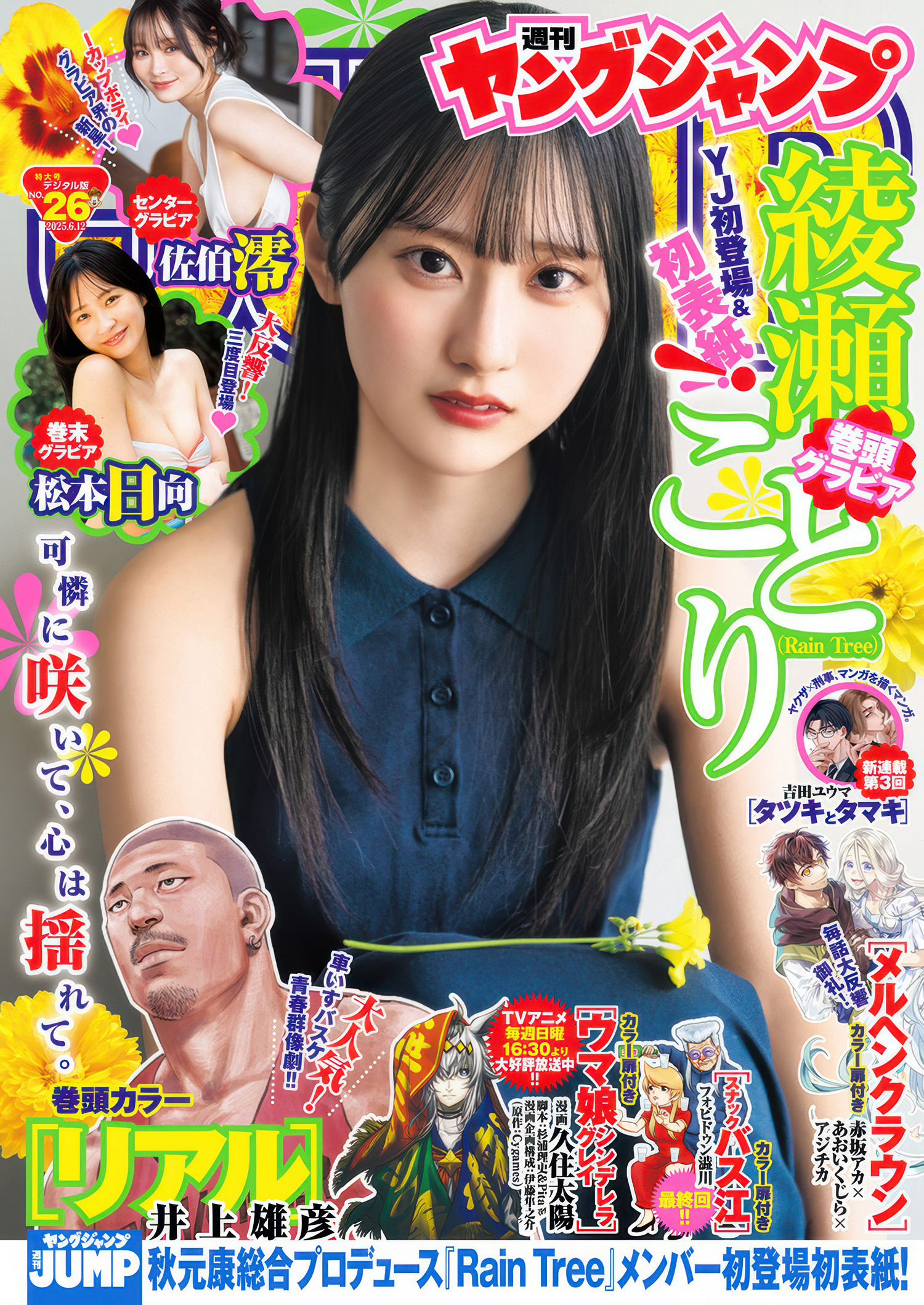 Ayase Kotori 綾瀬ことり, Young Jump 2025 No.26 (ヤングジャンプ 2025年26号)