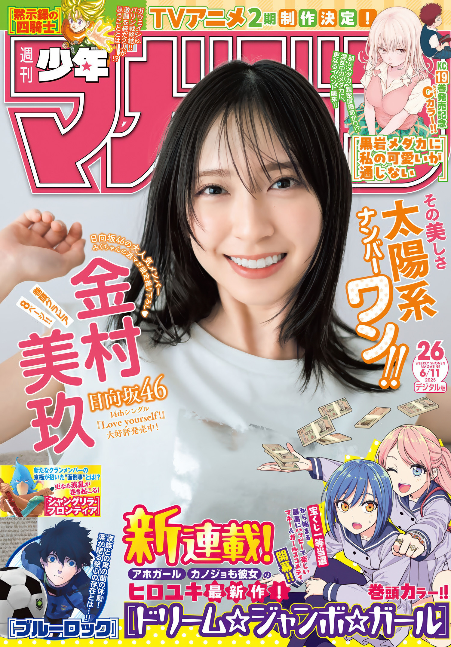 Miku Kanemura 金村美玖, Shonen Magazine 2025 No.26 (週刊少年マガジン 2025年26号)