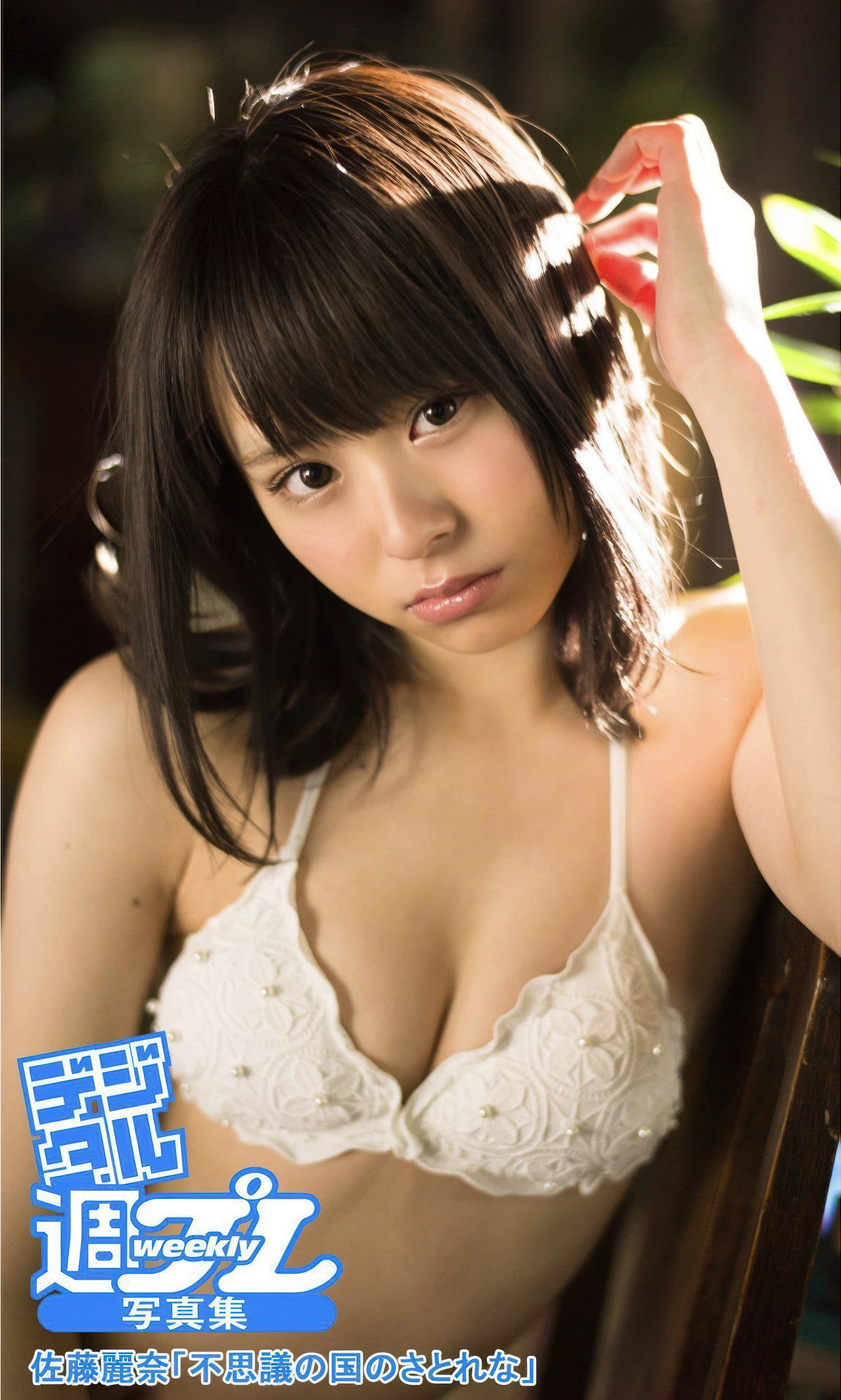 Rena Sato 佐藤麗奈, 週プレ Photo Book 「不思議の国のさとれな」 Set.03