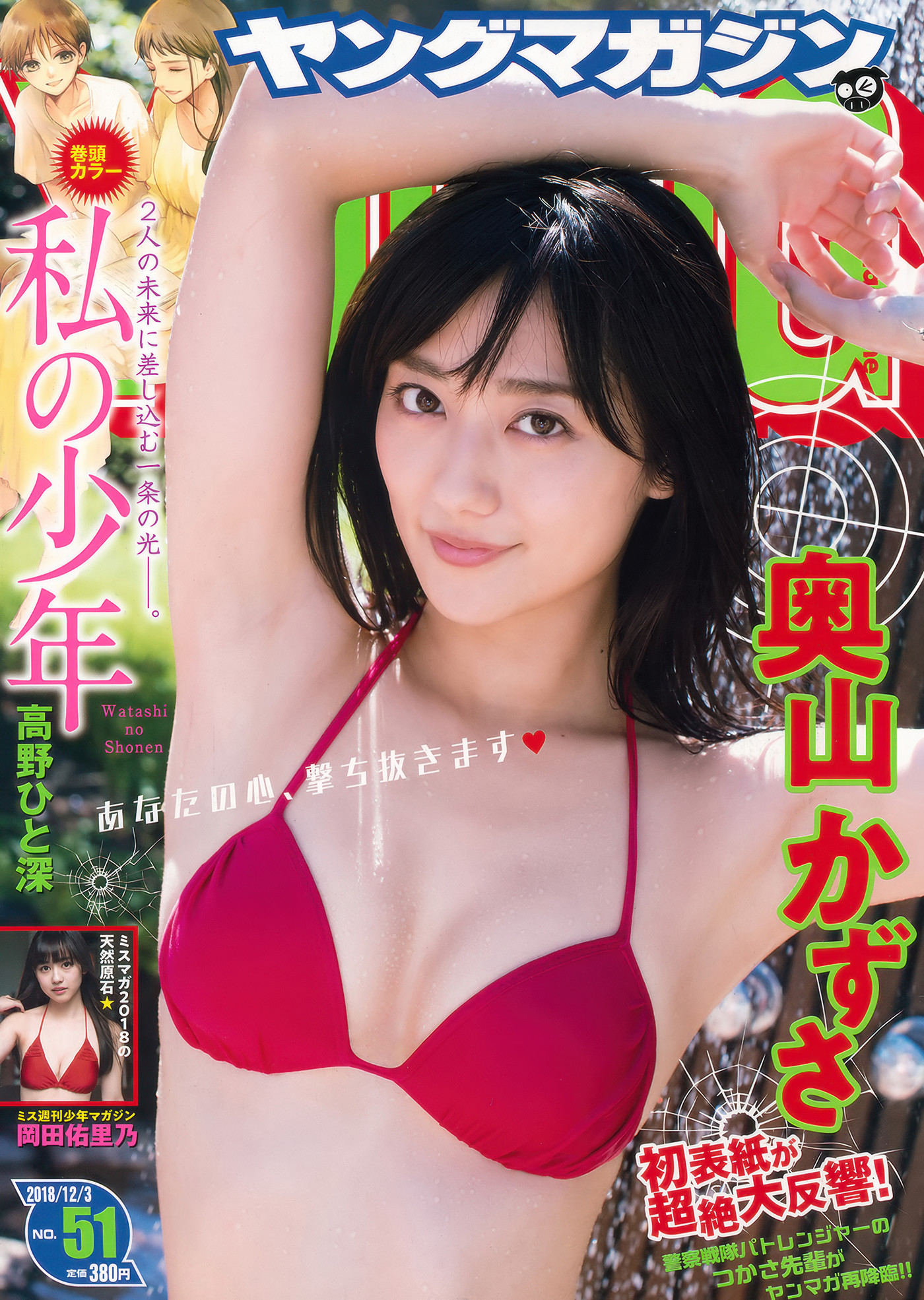Kazusa Okuyama 奥山かずさ, Young Magazine 2018 No.51 (ヤングマガジン 2018年51号)