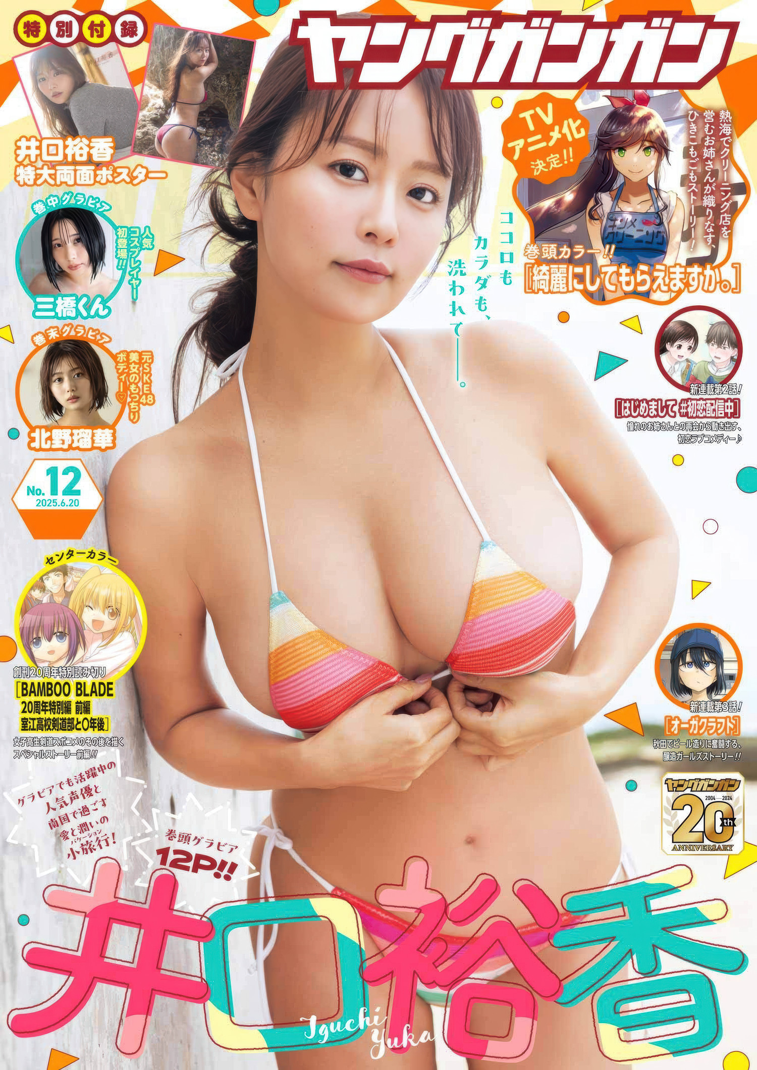 Yuka Iguchi 井口裕香, Young Gangan 2025 No.12 (ヤングガンガン 2025年12号)