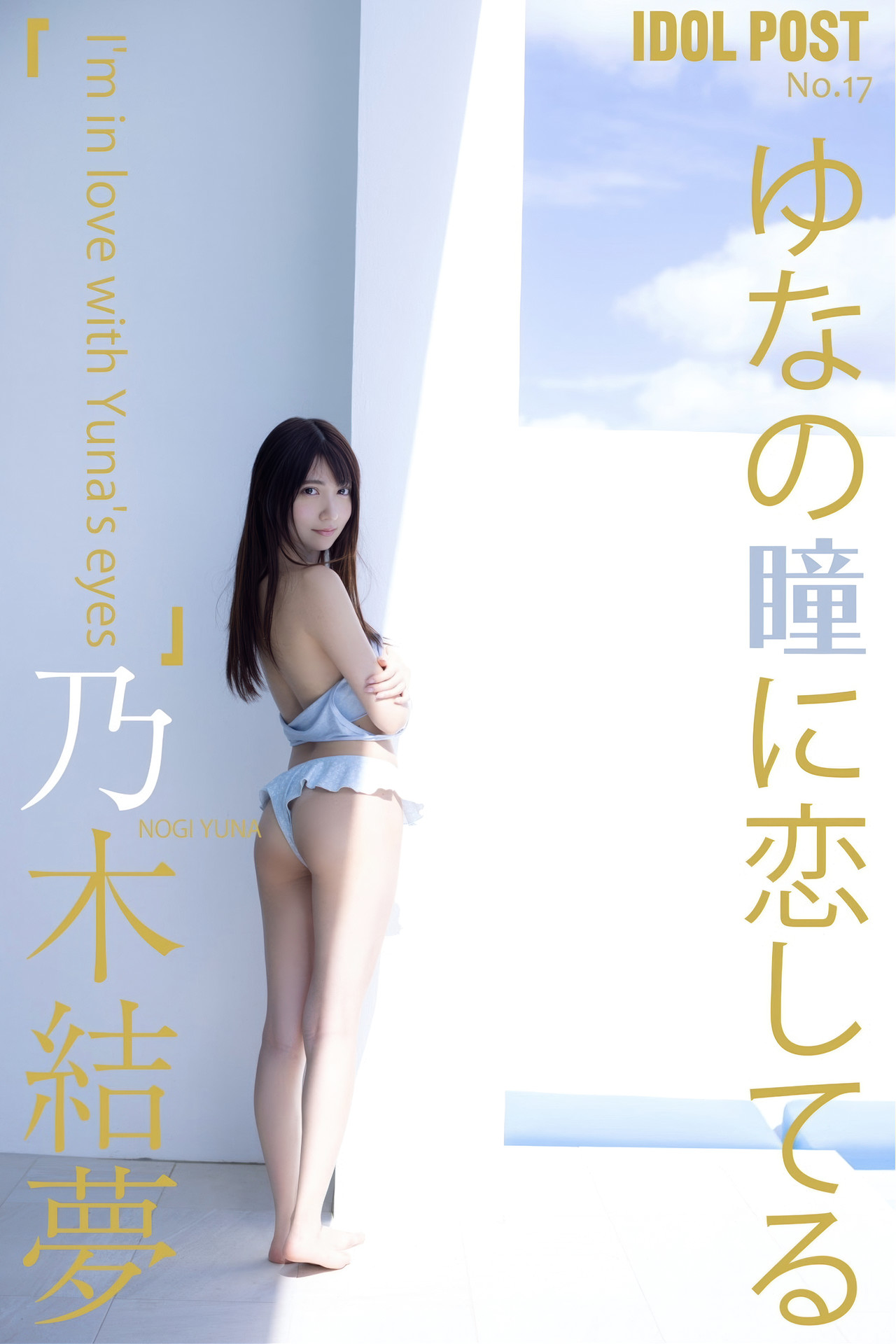 Yuna Nogi 乃木結夢, idolpost 写真集 「ゆなの瞳に恋してる」 Set.03