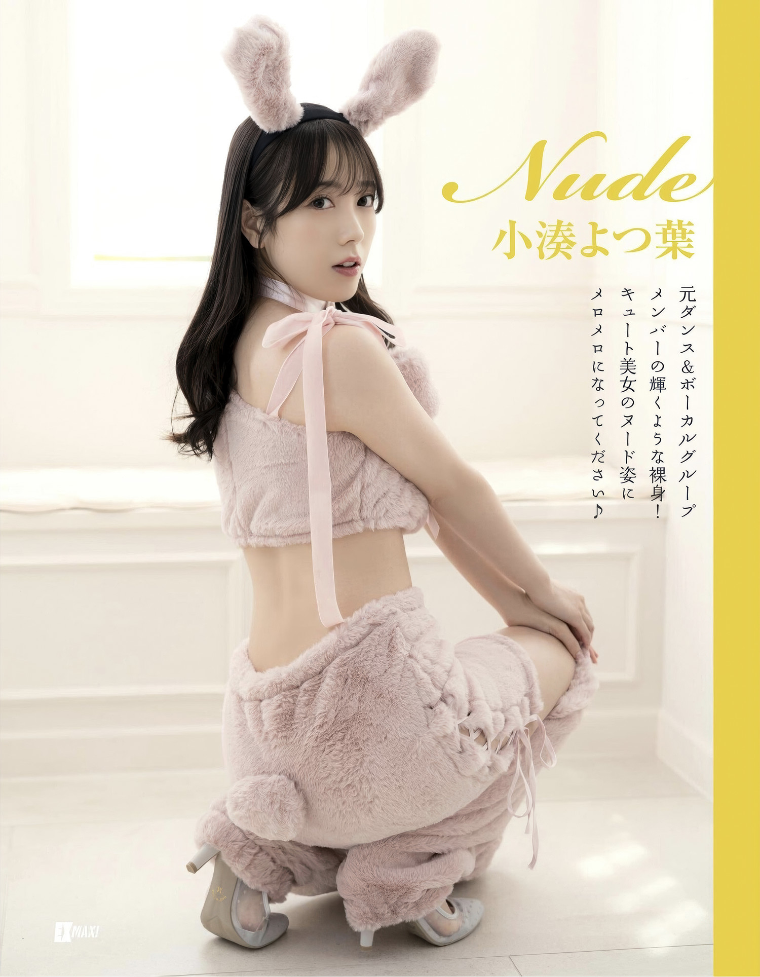 Yotsuha Kominato 小湊よつ葉, EX-MAX! 2025.07 (エキサイティングマックス 2025年7号)