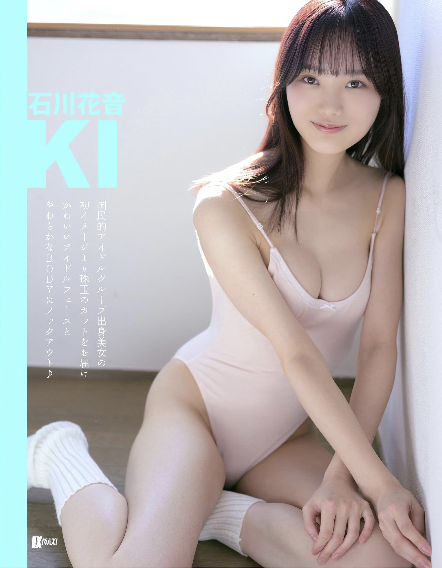 Kanon Ishikawa 石川花音, EX-MAX! 2025.07 (エキサイティングマックス 2025年7号)