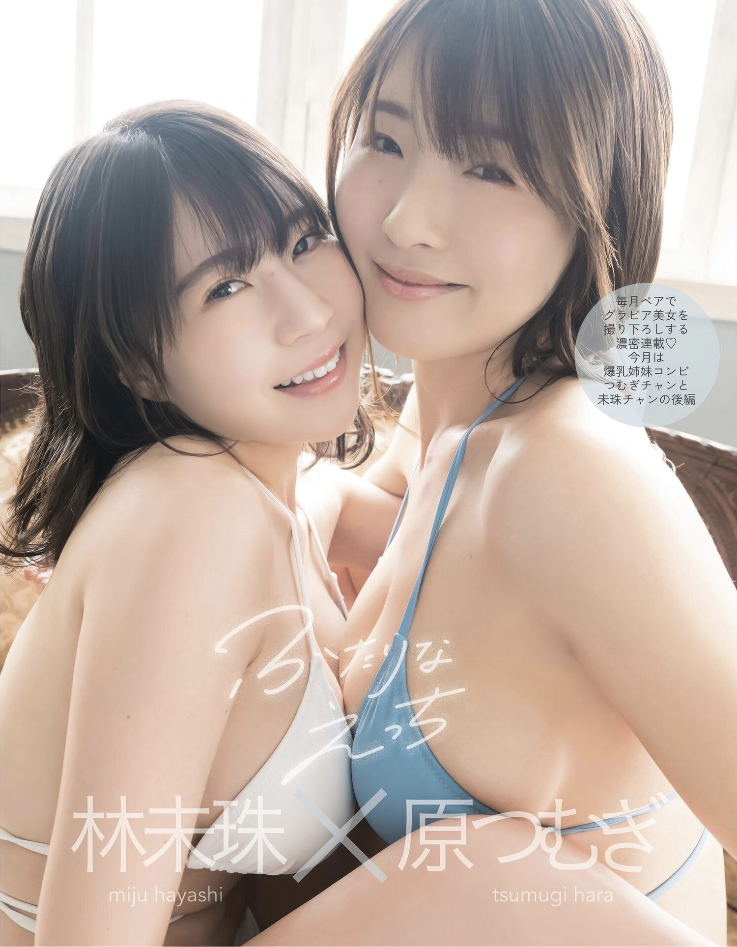 Hara Tsumugi 原つむぎ, Miju Hayashi 林未珠, EX-MAX! 2025.07 (エキサイティングマックス 2025年7号) Set.01