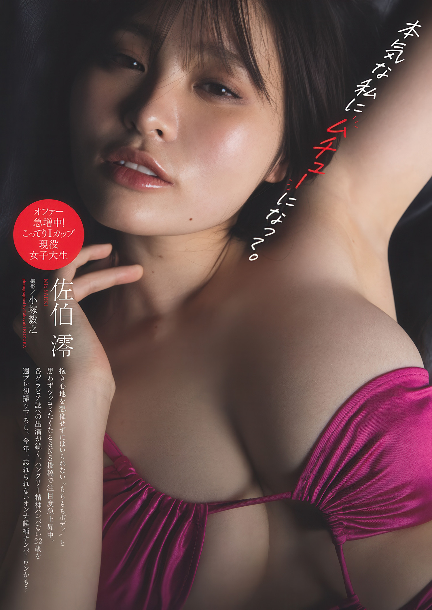 Mio Saeki 佐伯澪, Weekly Playboy 2025 No.26 (週刊プレイボーイ 2025年26号)