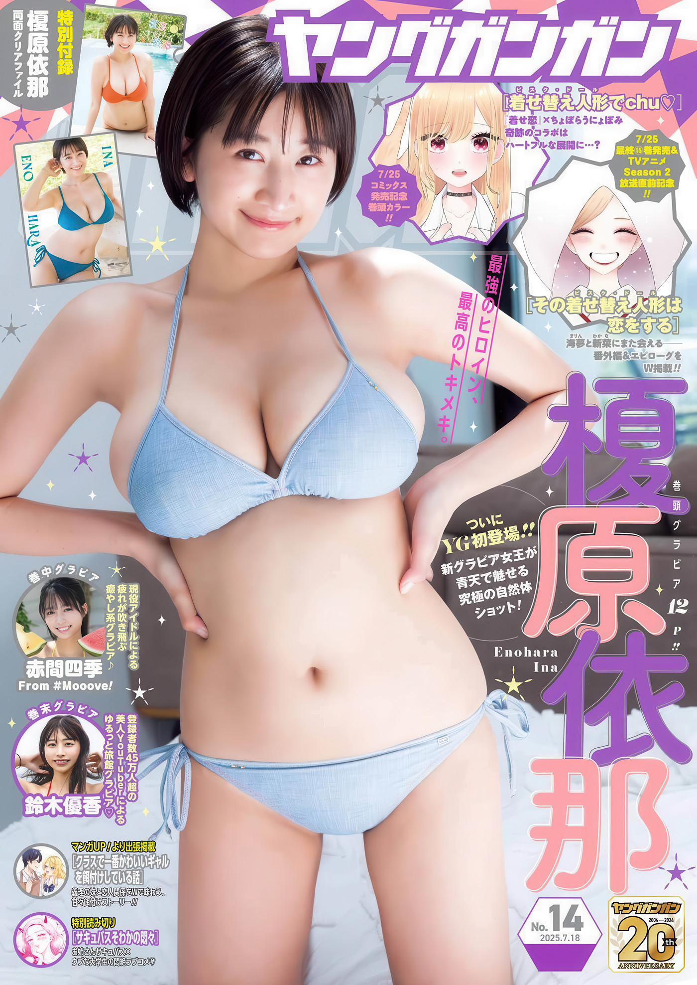 Ina Enohara 榎原依那, Young Gangan 2025 No.14 (ヤングガンガン 2025年14号)