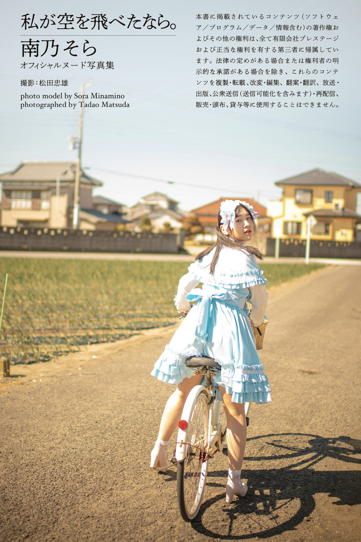 Sora Minamino 南乃そら, ヌード写真集 『私が空を飛べたなら。』 Set.01