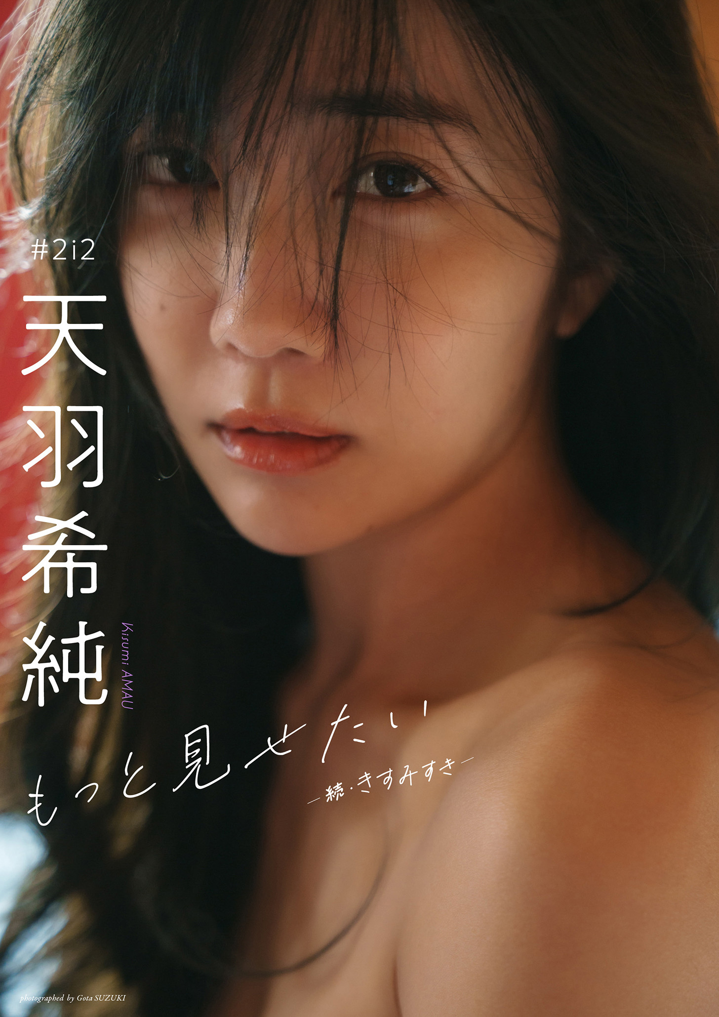 Amau Kisumi 天羽希純, 週プレ Photo Book 「もっと見せたいー続・きすみすきー」 Set.01