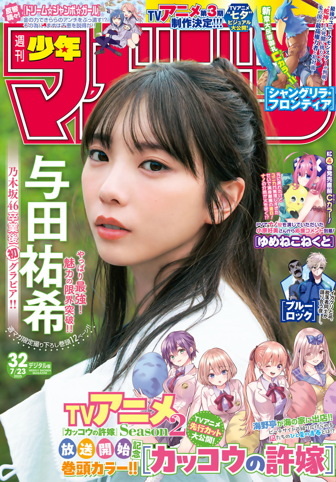 Yuki Yoda 与田祐希, Shonen Magazine 2025 No.32 (週刊少年マガジン 2025年32号)