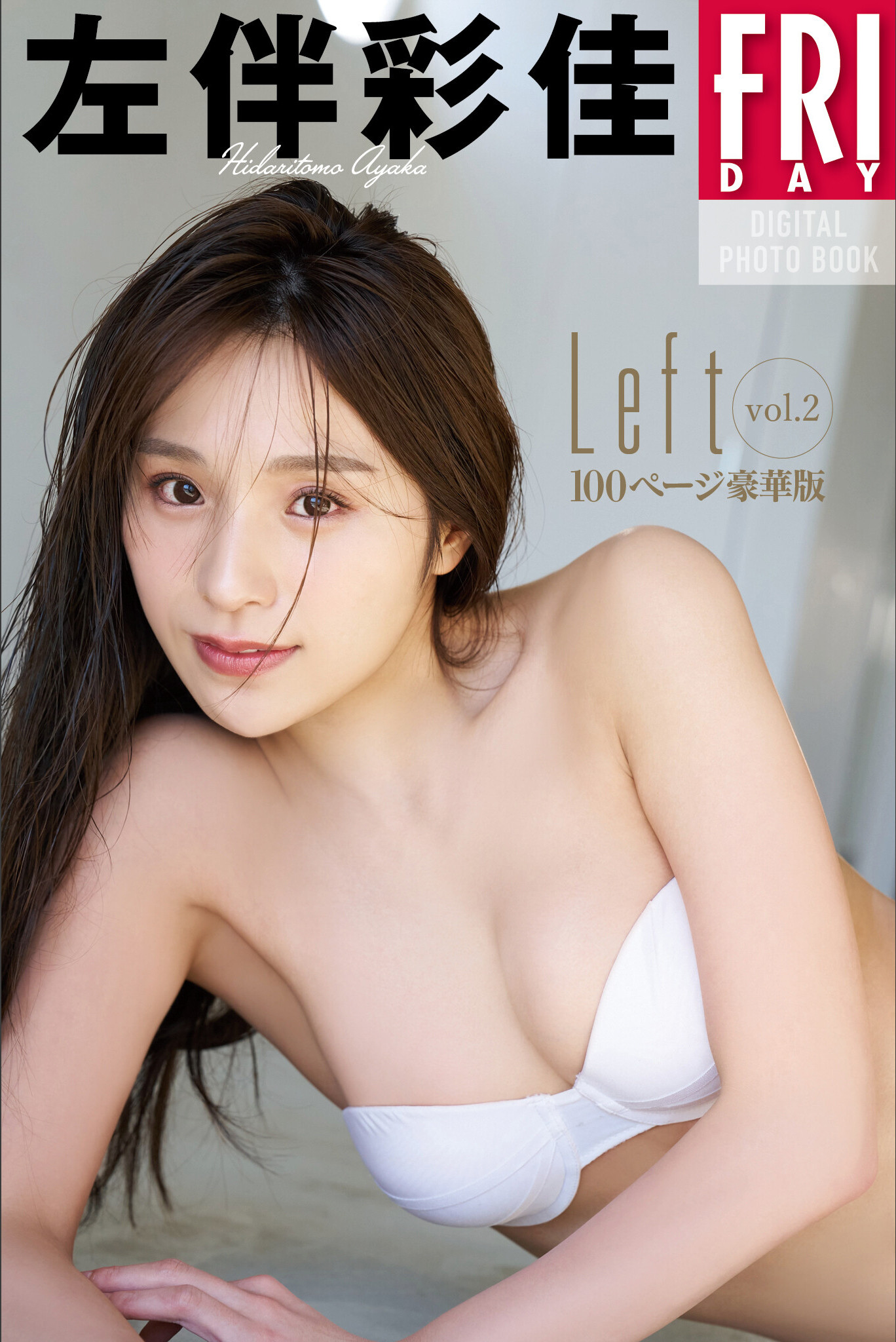 Ayaka Hidaritomo 左伴彩佳, FRIDAYデジタル写真集 「Left Vol.2 100ページ豪華版」 Set.03