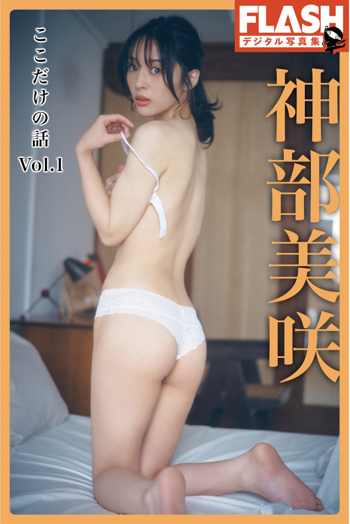 Misaki Jimbu 神部美咲, FLASHデジタル写真集 『ここだけの話 vol.1』 Set.02