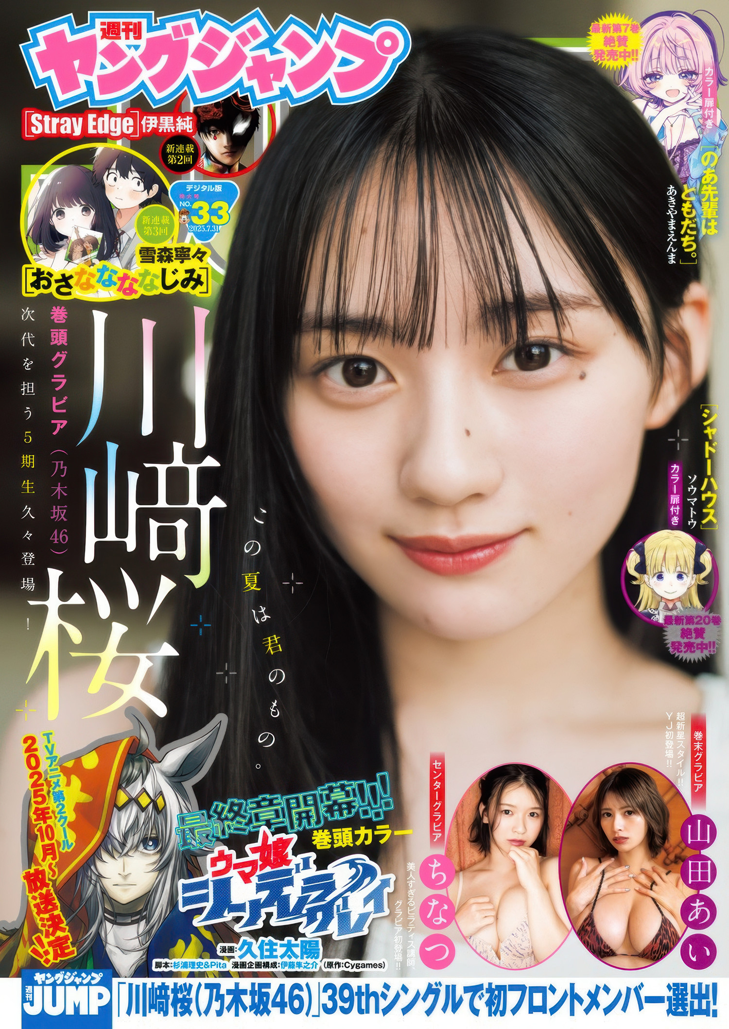 Sakura Kawasaki 川﨑桜, Young Jump 2025 No.33 (ヤングジャンプ 2025年33号)