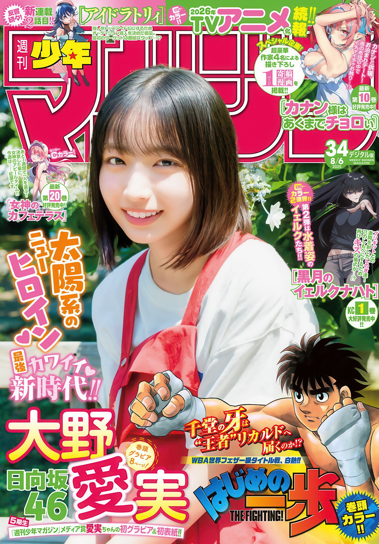 Manami Ono 大野愛実, Shonen Magazine 2025 No.34 (週刊少年マガジン 2025年34号)