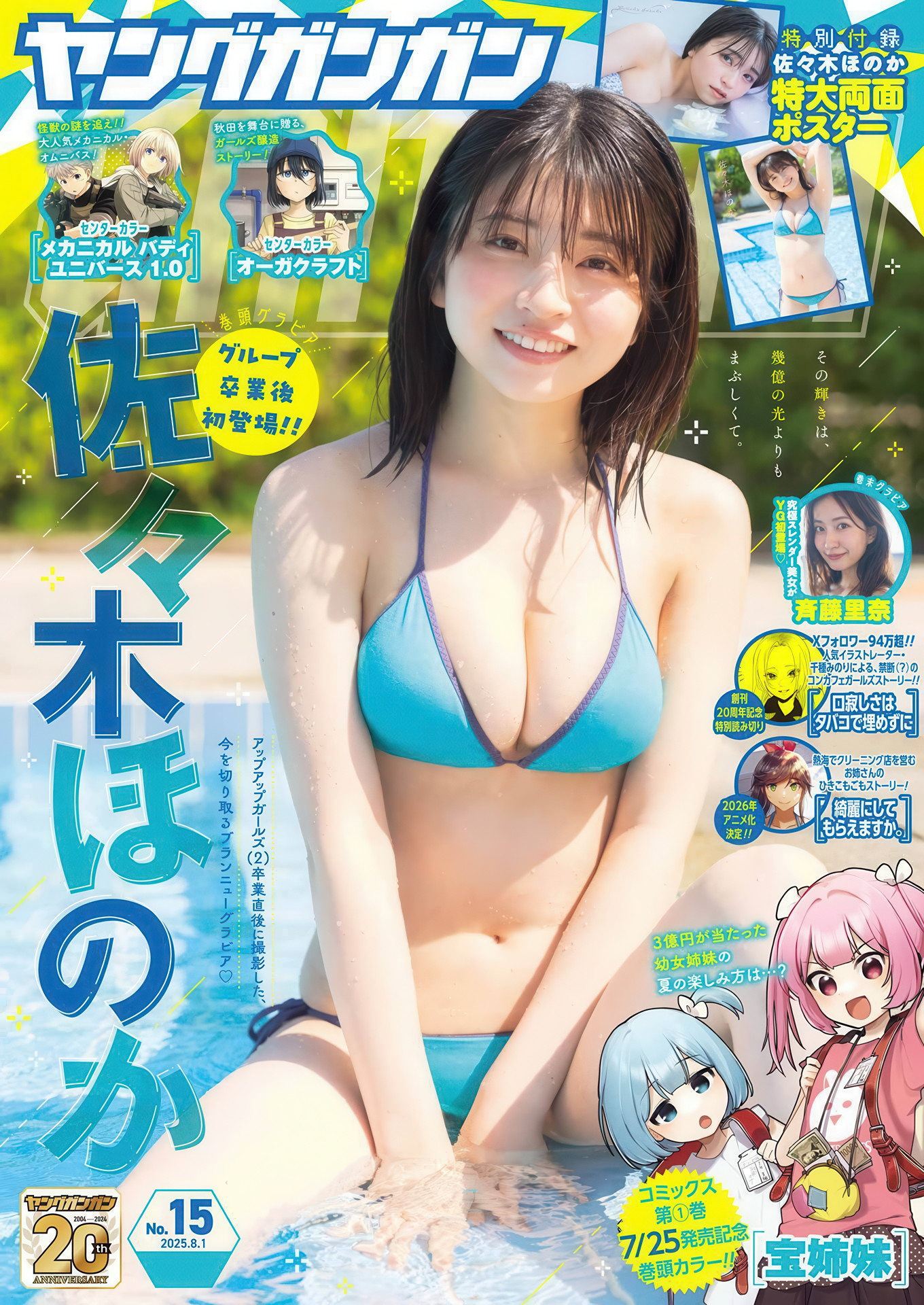 Honoka Sasaki 佐々木ほのか, Young Gangan 2025 No.15 (ヤングガンガン 2025年15号)