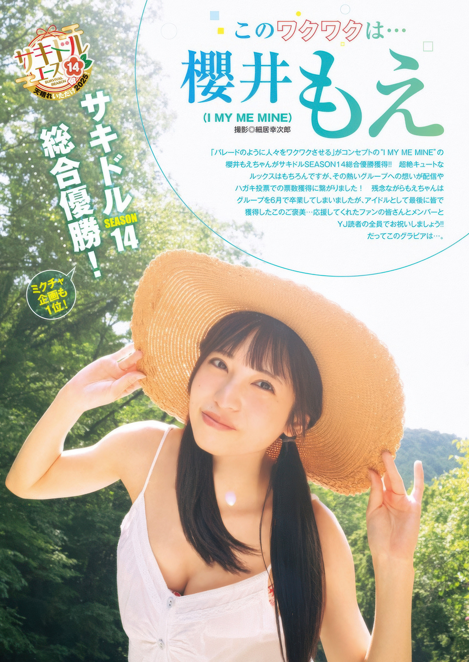 Moe Sakurai 櫻井もえ, Young Jump 2025 No.34 (ヤングジャンプ 2025年34号)