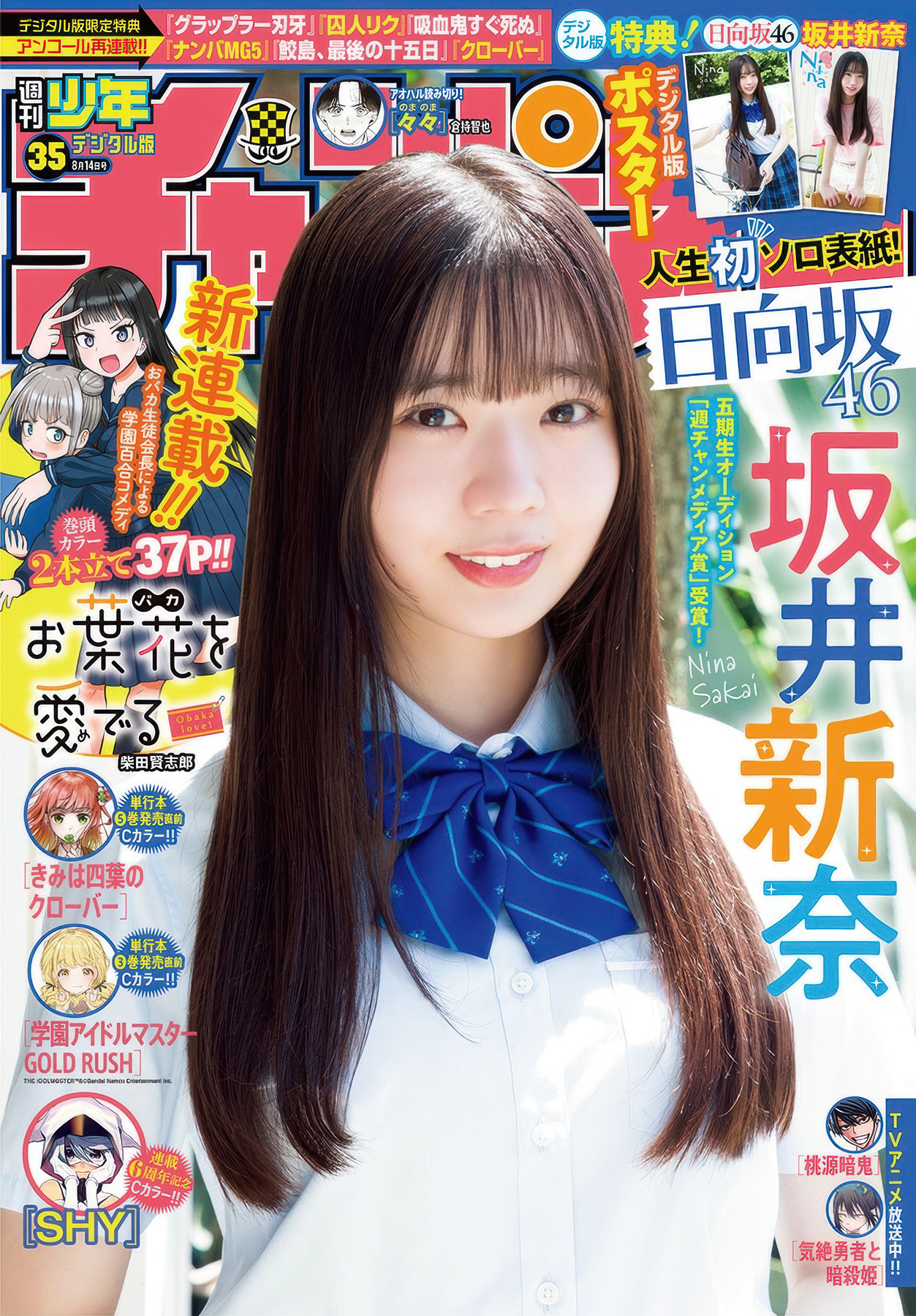 Nina Sakai 坂井新奈, Shonen Champion 2025 No.35 (少年チャンピオン 2025年35号)