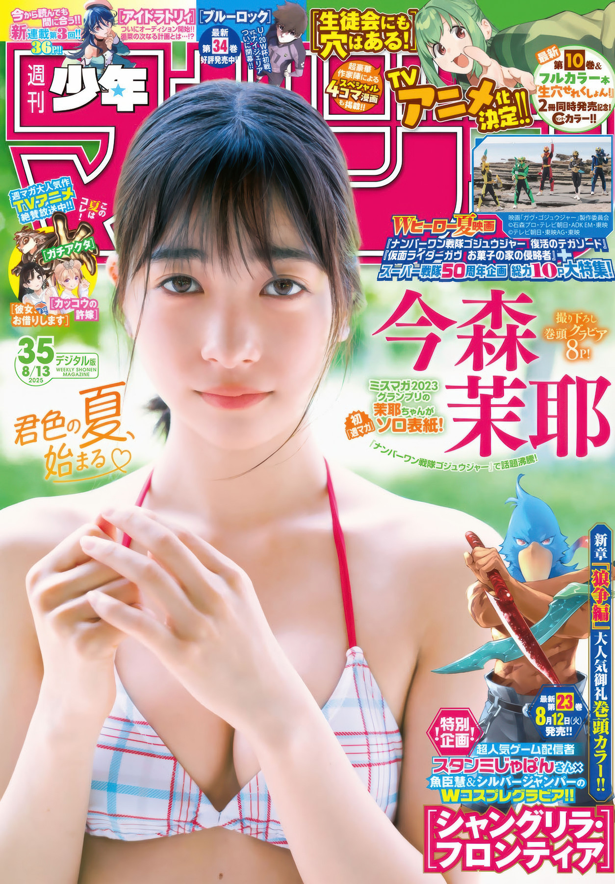 Maya Imamori 今森茉耶, Shonen Magazine 2025 No.35 (週刊少年マガジン 2025年35号)