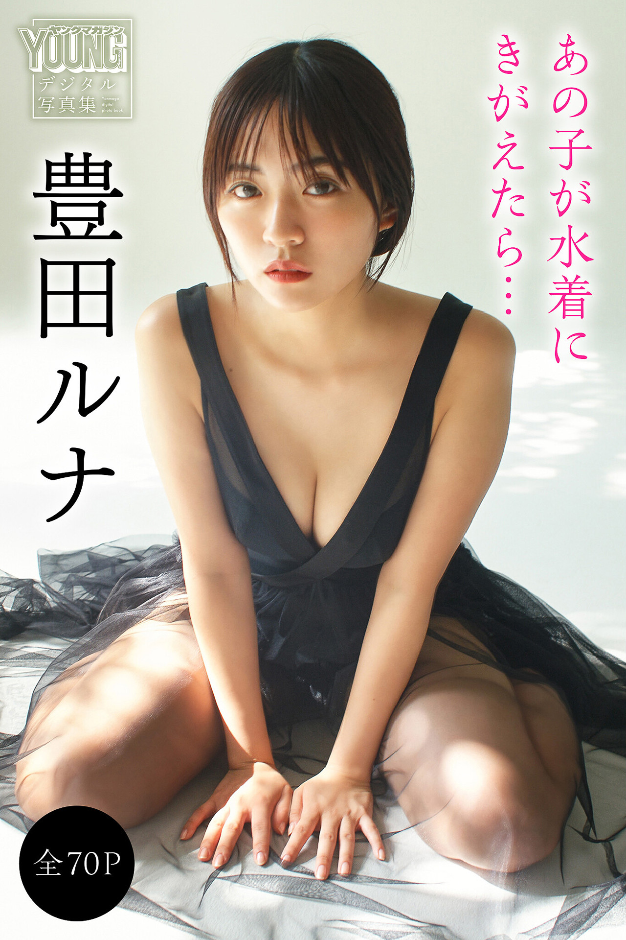 Runa Toyoda 豊田ルナ, ヤンマガデジタル写真集 「あの子が水着にきがえたら… 」 Set.01