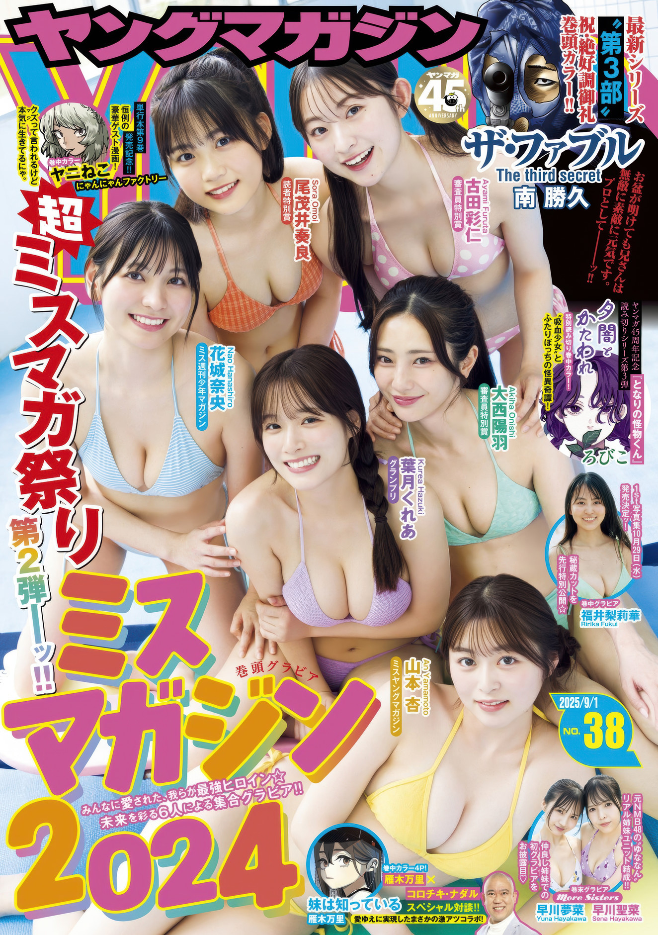 ミスマガジン2024, Young Magazine 2025 No.38 (ヤングマガジン 2025年38号)