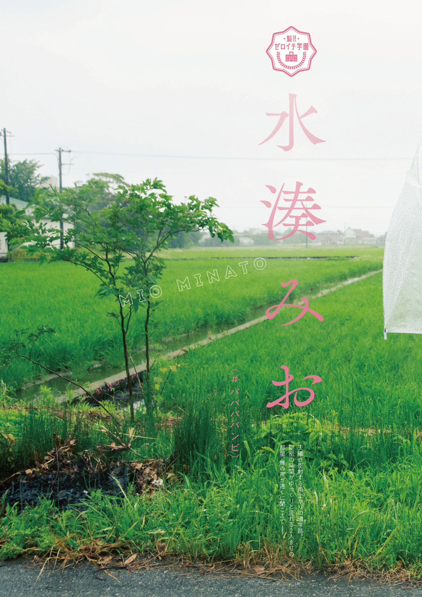 Mio Minato 水湊みお, Rui Takanashi 小鳥遊るい, ENTAME増刊 2021.10 魁!! ゼロイチ学園ビジュアルブック