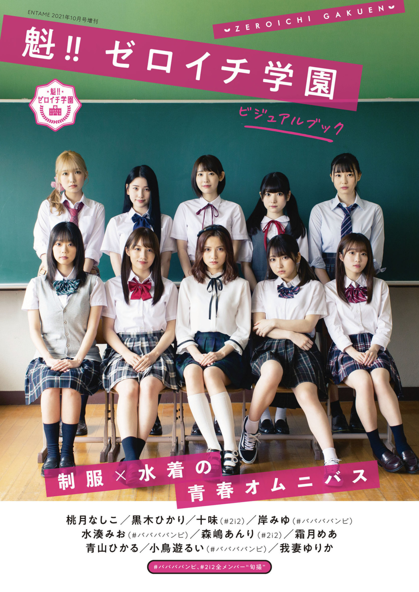 Hikari Kuroki 黒木ひかり, Anri Morishima 森嶋あんり, ENTAME増刊 2021.10 魁!! ゼロイチ学園ビジュアルブック