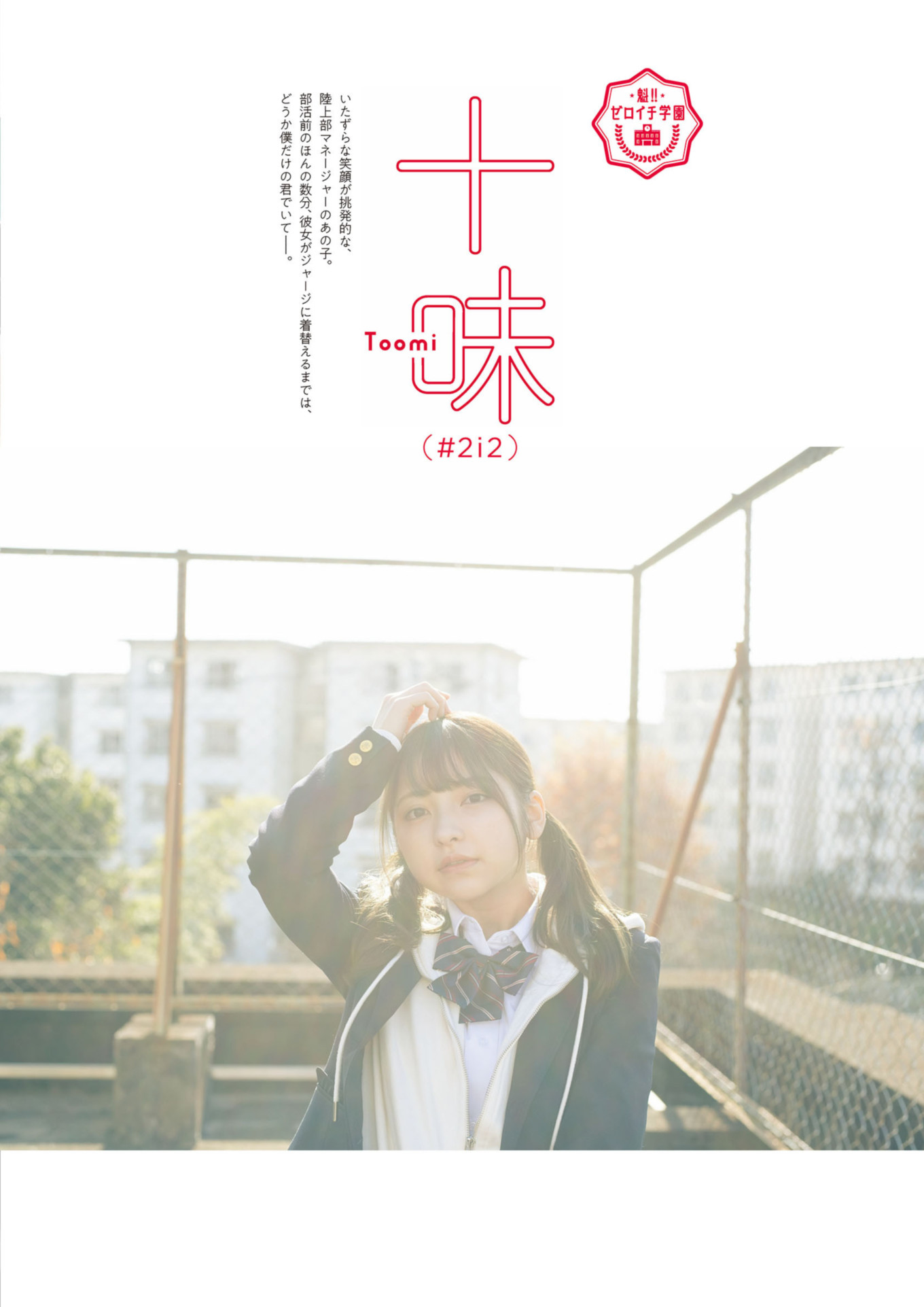 Toumi 十味, Mea Shimotsuki 霜月めあ, ENTAME増刊 2021.10 魁!! ゼロイチ学園ビジュアルブック