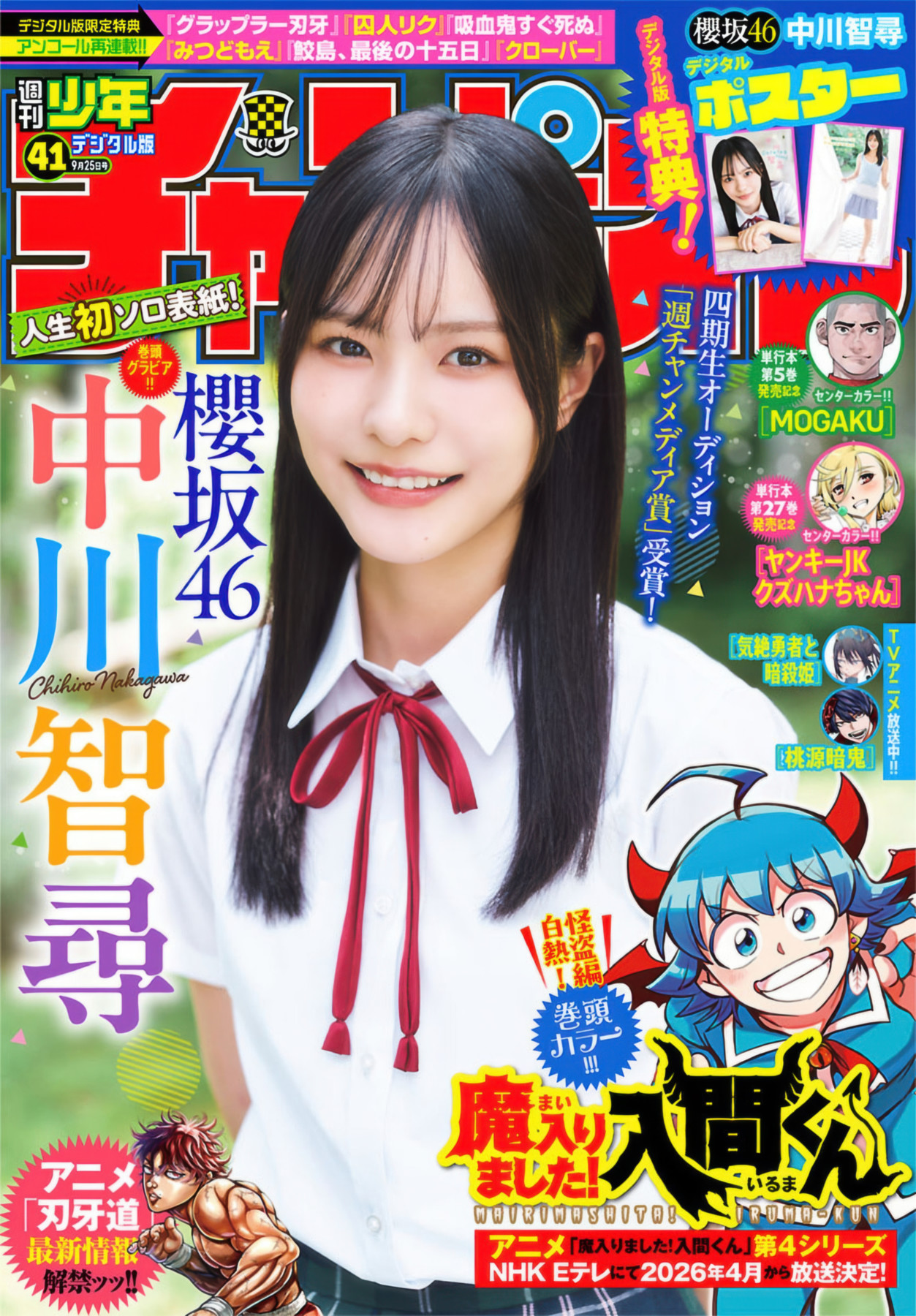 Chihiro Nakagawa 中川智尋, Shonen Champion 2025 No.41 (少年チャンピオン 2025年41号)