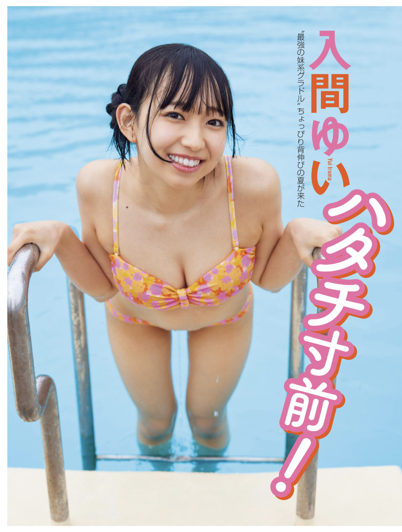 Yui Iruma 入間ゆい, FLASH 2025.07.22 (フラッシュ 2025年7月22日号)